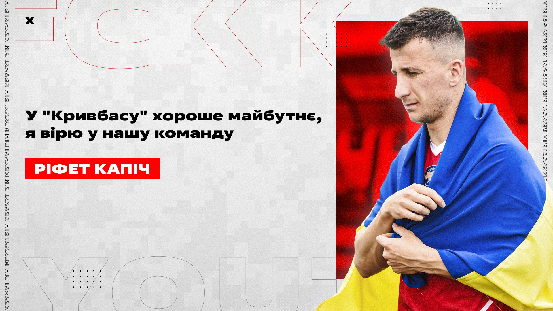 Ріфет Капіч: У "Кривбасу" хороше майбутнє, я вірю у нашу команду}