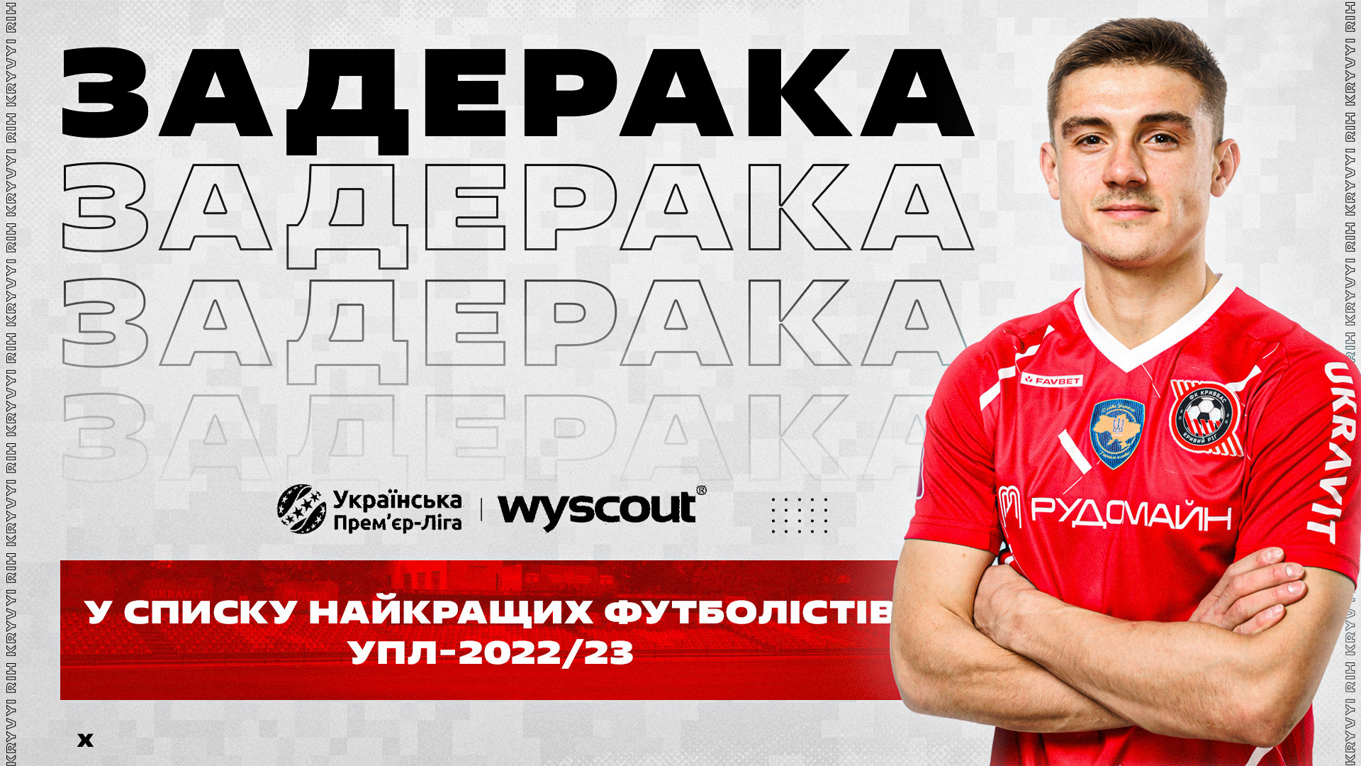 Максим Задерака - серед найкращих гравців УПЛ-2022/23 за версією Wyscout}