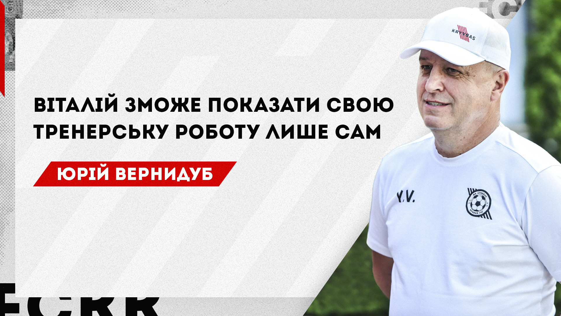 Юрій Вернидуб: Віталій зможе показати свою тренерську роботу лише сам}