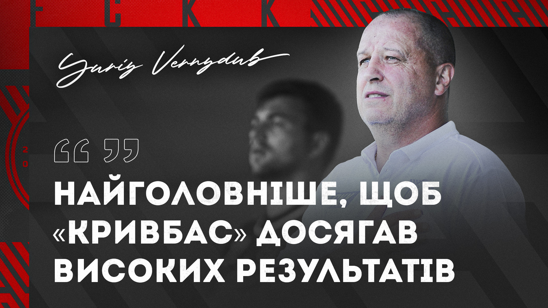 Юрій Вернидуб: Найголовніше, щоб "Кривбас" досягав високих результатів}