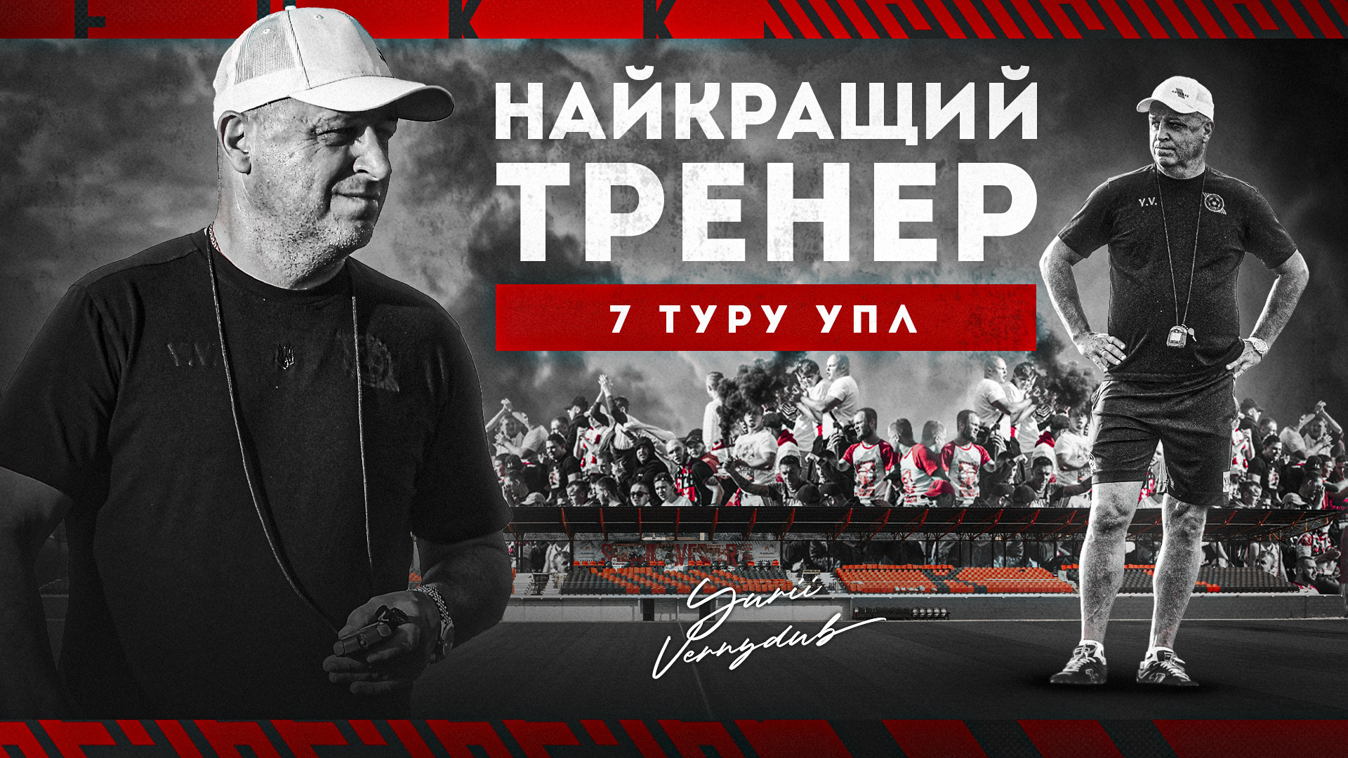Юрій Вернидуб -  найкращий тренер 7 туру УПЛ!}