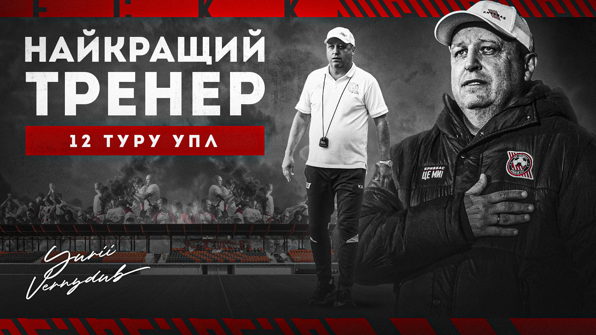 Юрій Вернидуб - найкращий тренер 12 туру УПЛ!}