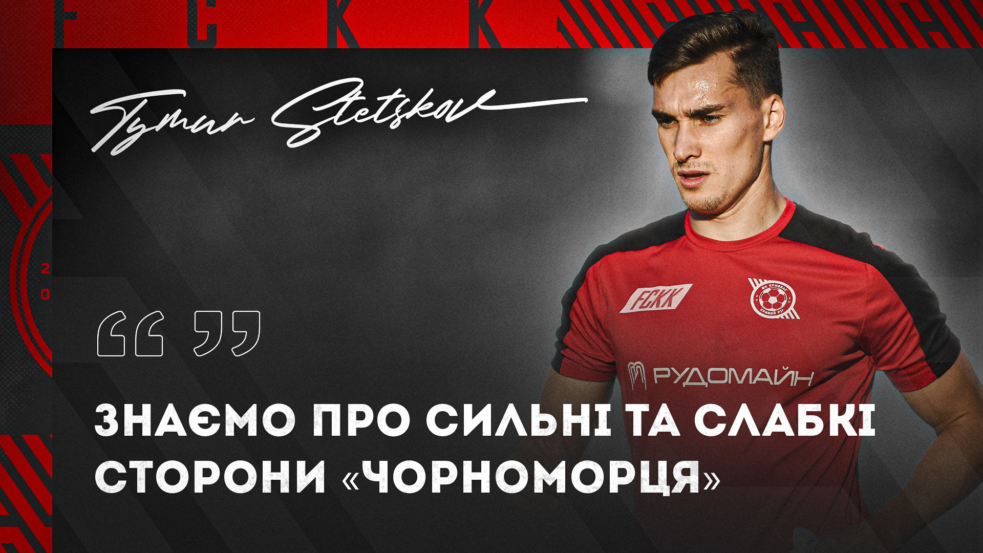 Тимур Стецьков: Знаємо про сильні та слабкі сторони "Чорноморця"}