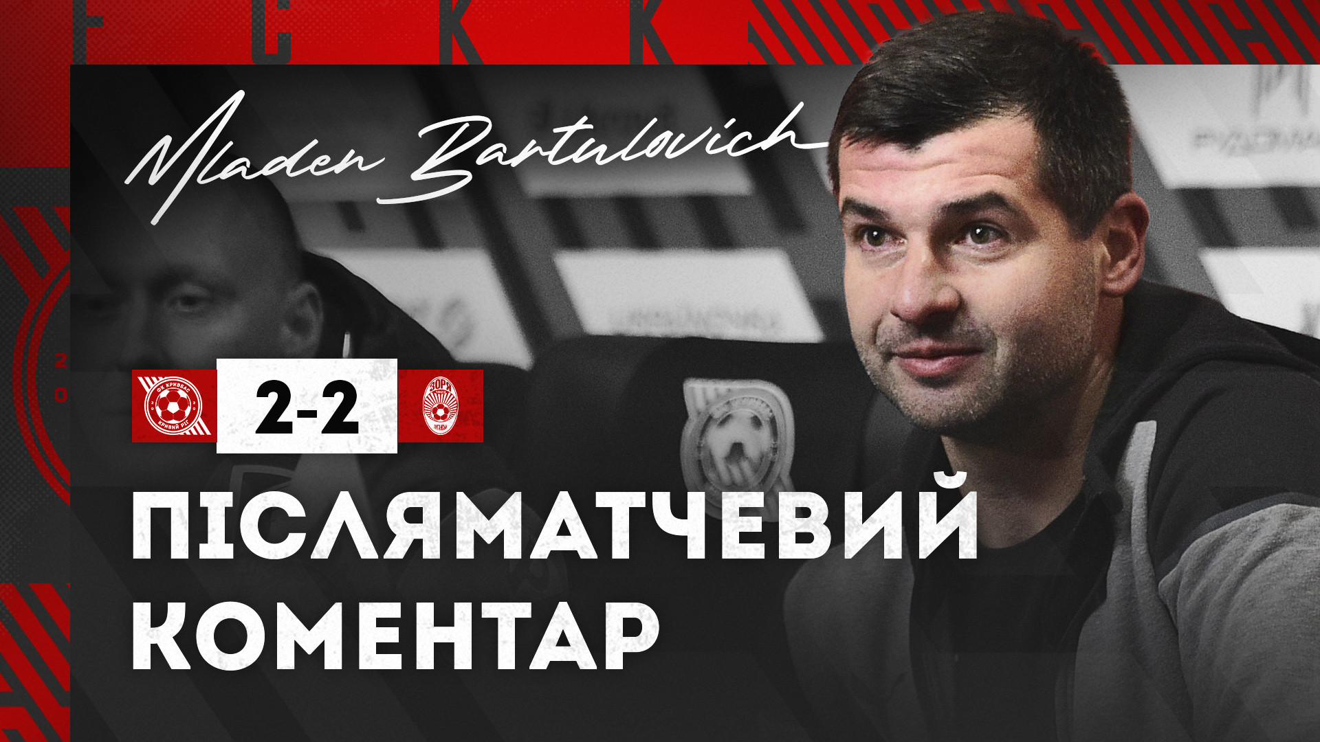 Младен Бартулович: В перерві зробили заміни, які підсилили гру}