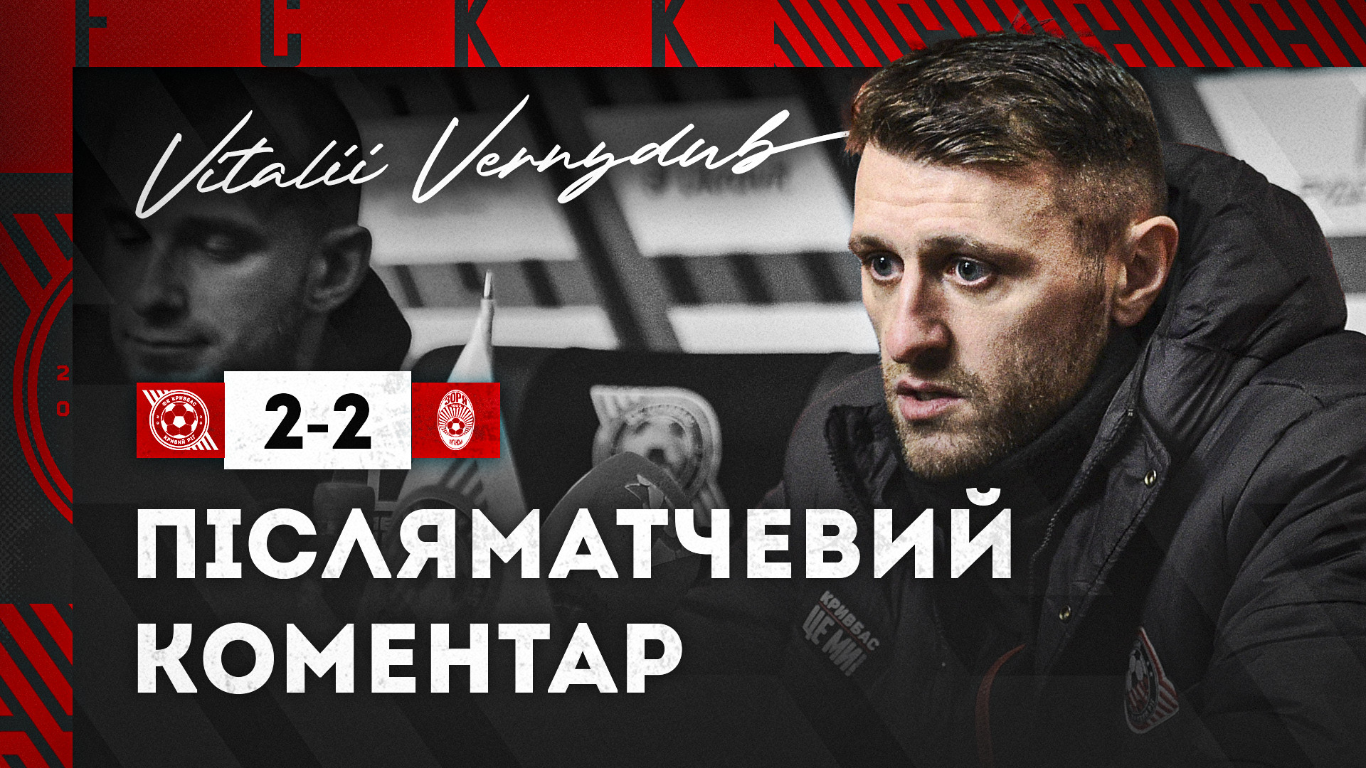 Віталій Вернидуб: Треба працювати над реалізацією, щоб далі не втрачати очки}