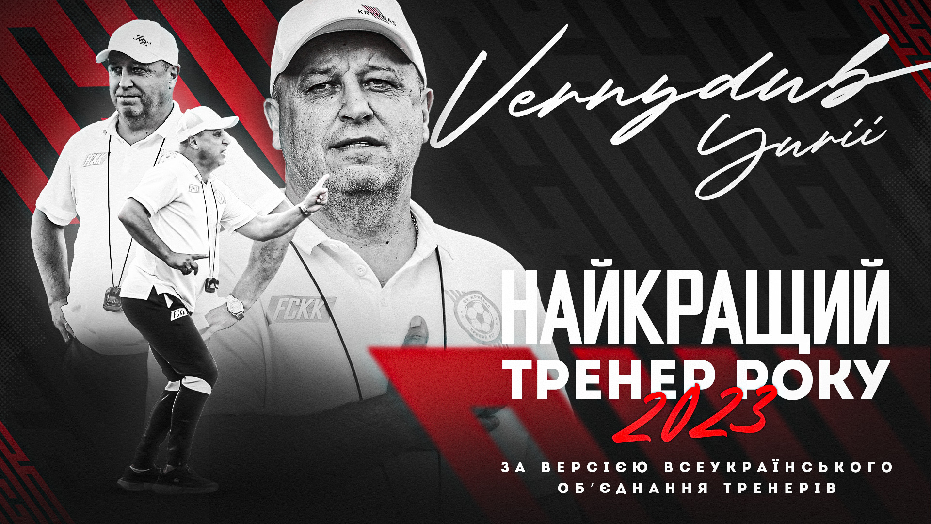 Юрій Вернидуб - найкращий тренер УПЛ у 2023 році!}