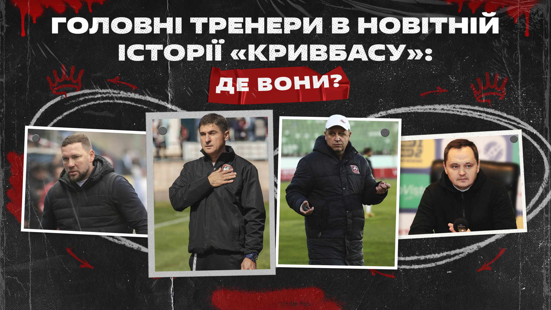 Головні тренери в новітній історії "Кривбасу": Приходько, Купцов, Бабич, Вернидуб}