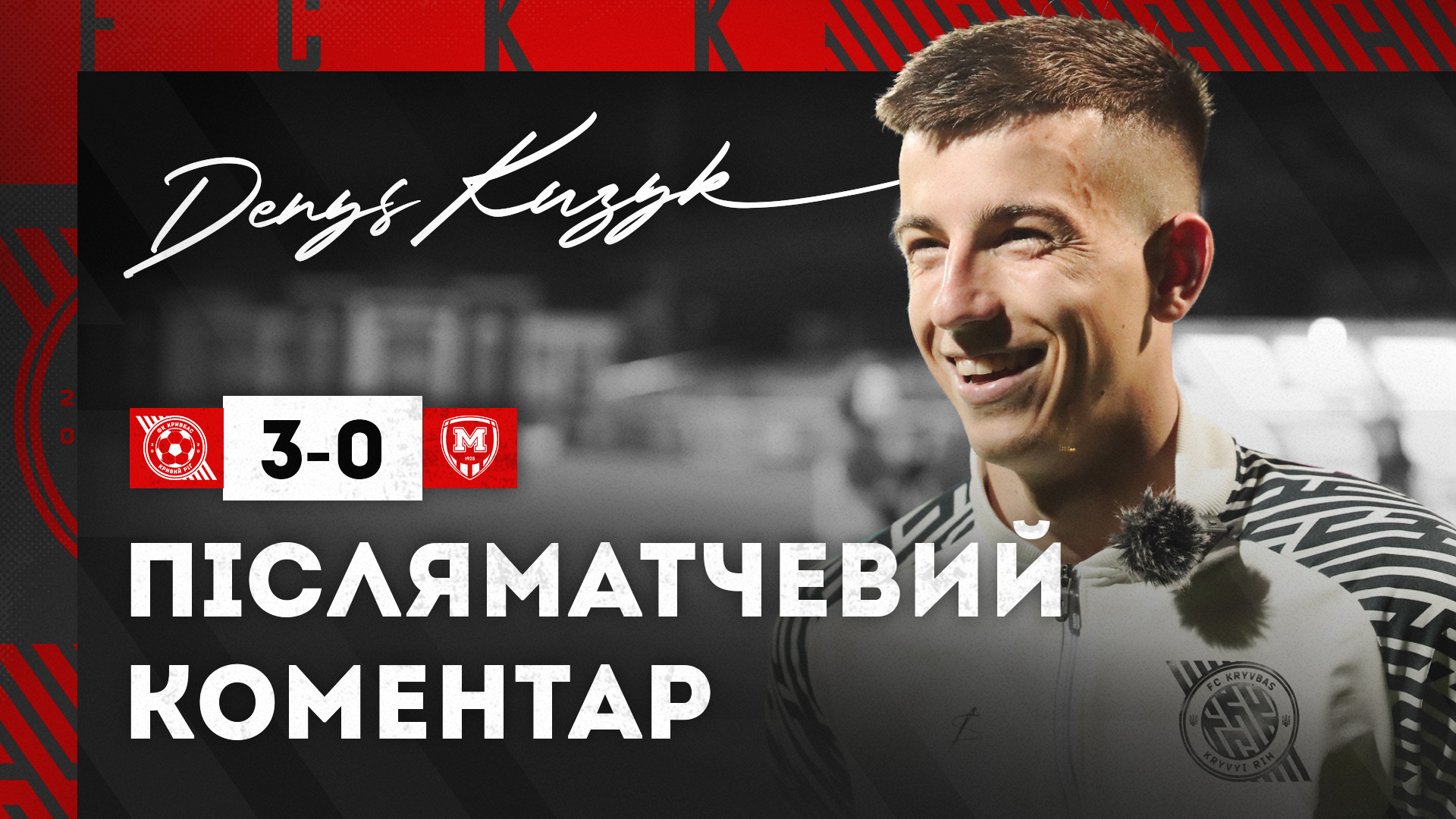 Денис Кузик:  Дуже приємно, що наші фани так сильно за нас вболівають}