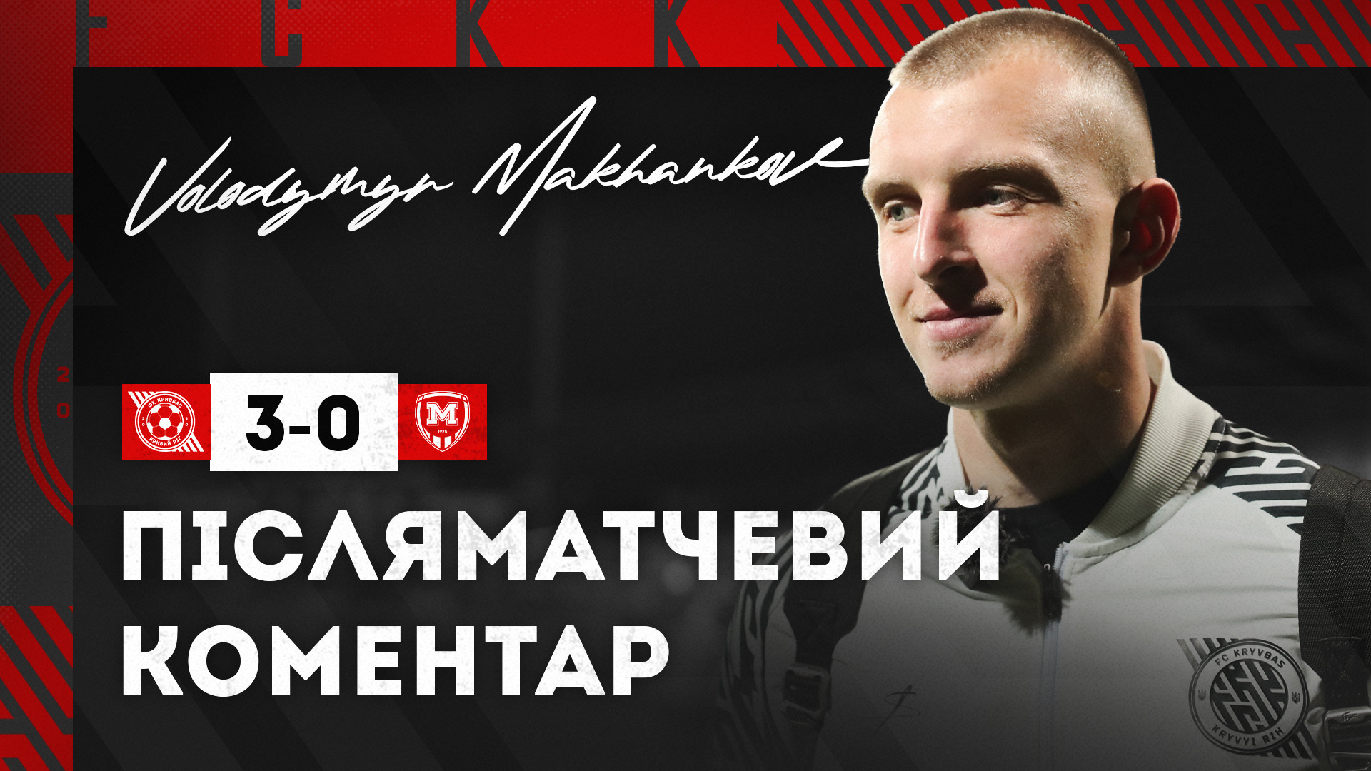 Володимир Маханьков: У "Кривбасі" крута атмосфера, всі обʼєднані однією метою}