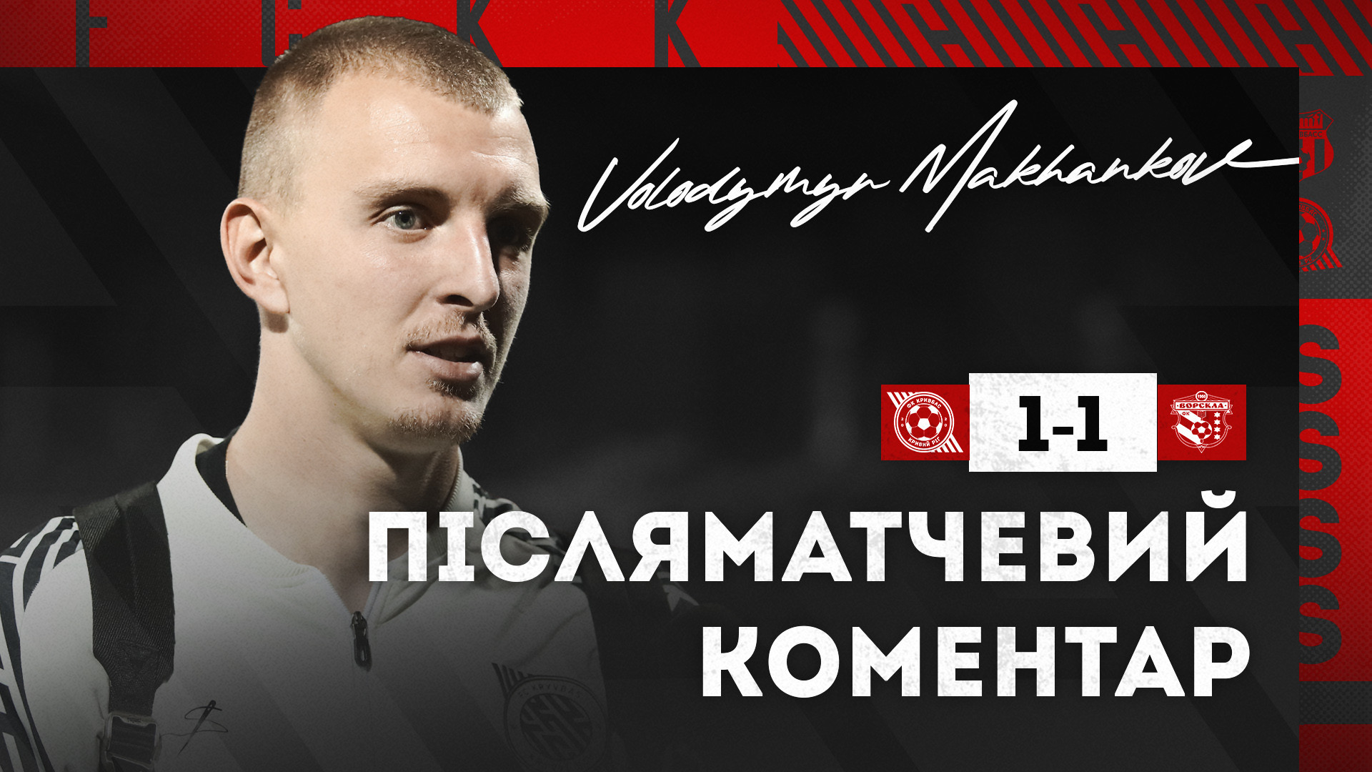 Володимир Маханьков: Усі бачили, як ми хотіли перемогти, але це футбол}