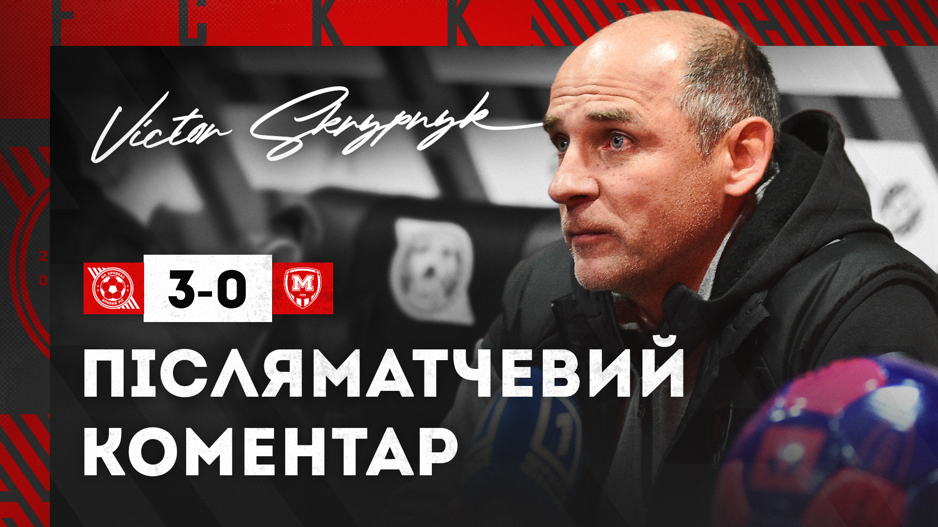 Віктор Скрипник: "Кривбас" - потужна команда та заслуговує найвищих місць}