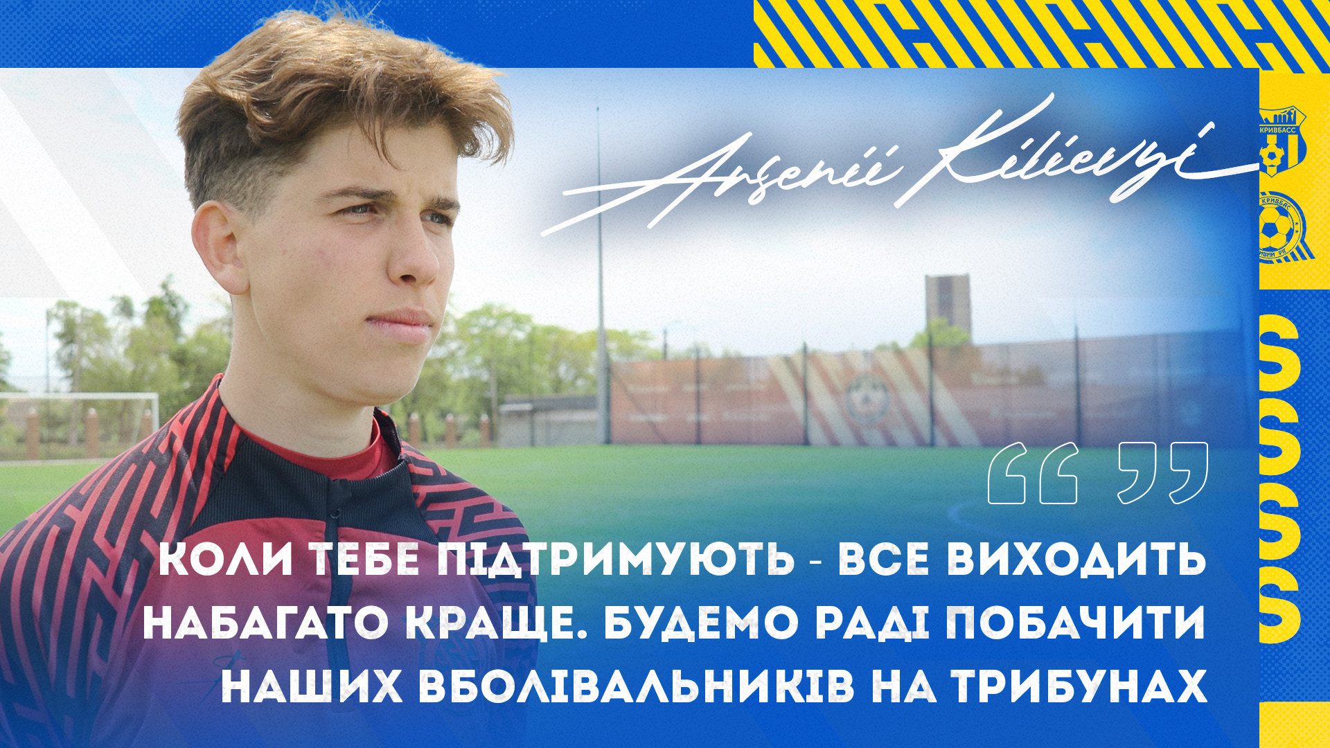 Арсеній Кілєвий: Будемо раді побачити наших вболівальників на трибунах}