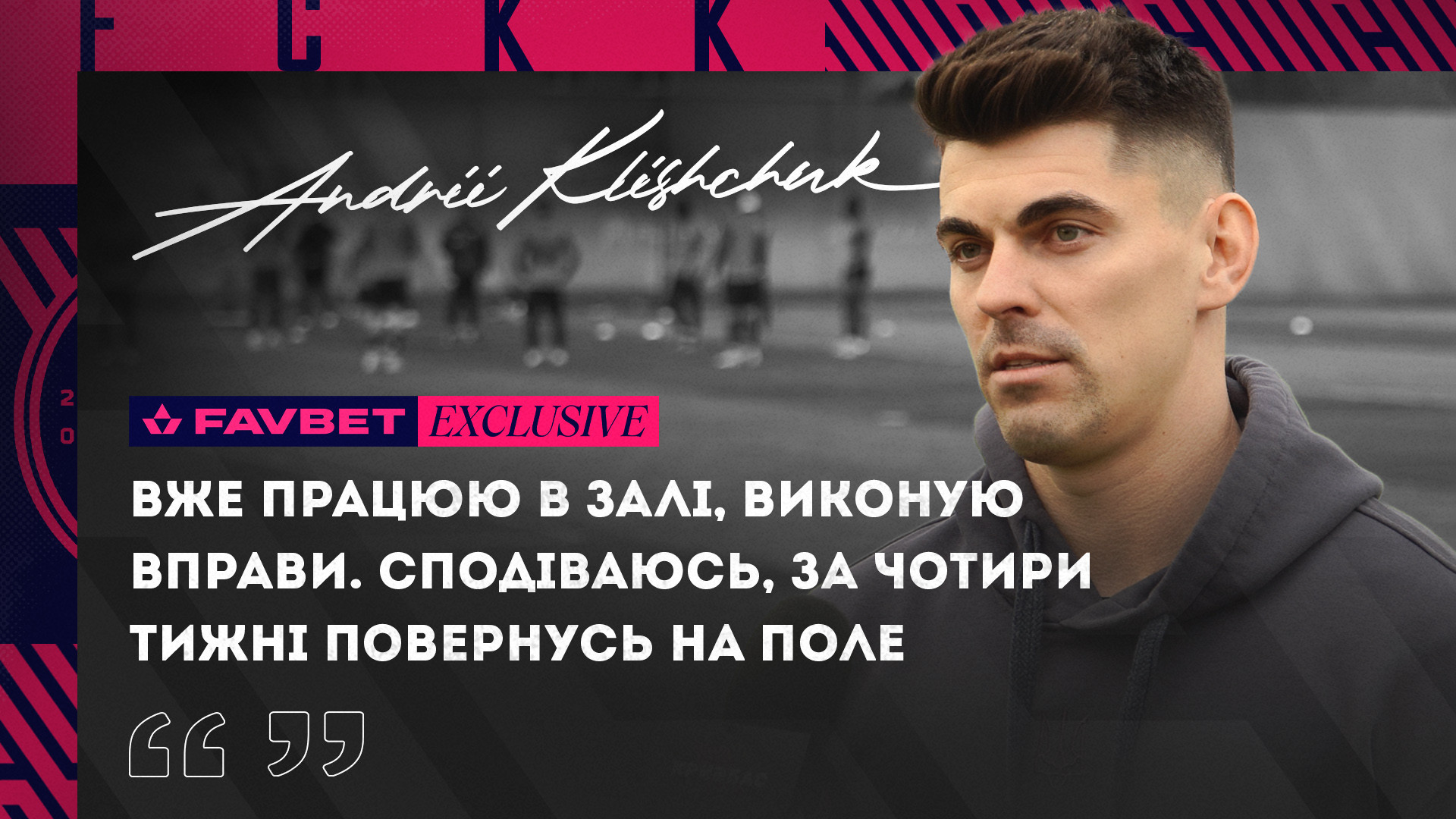 Андрій Кліщук: Вже працюю в залі. Сподіваюсь, за чотири тижні повернусь на поле}