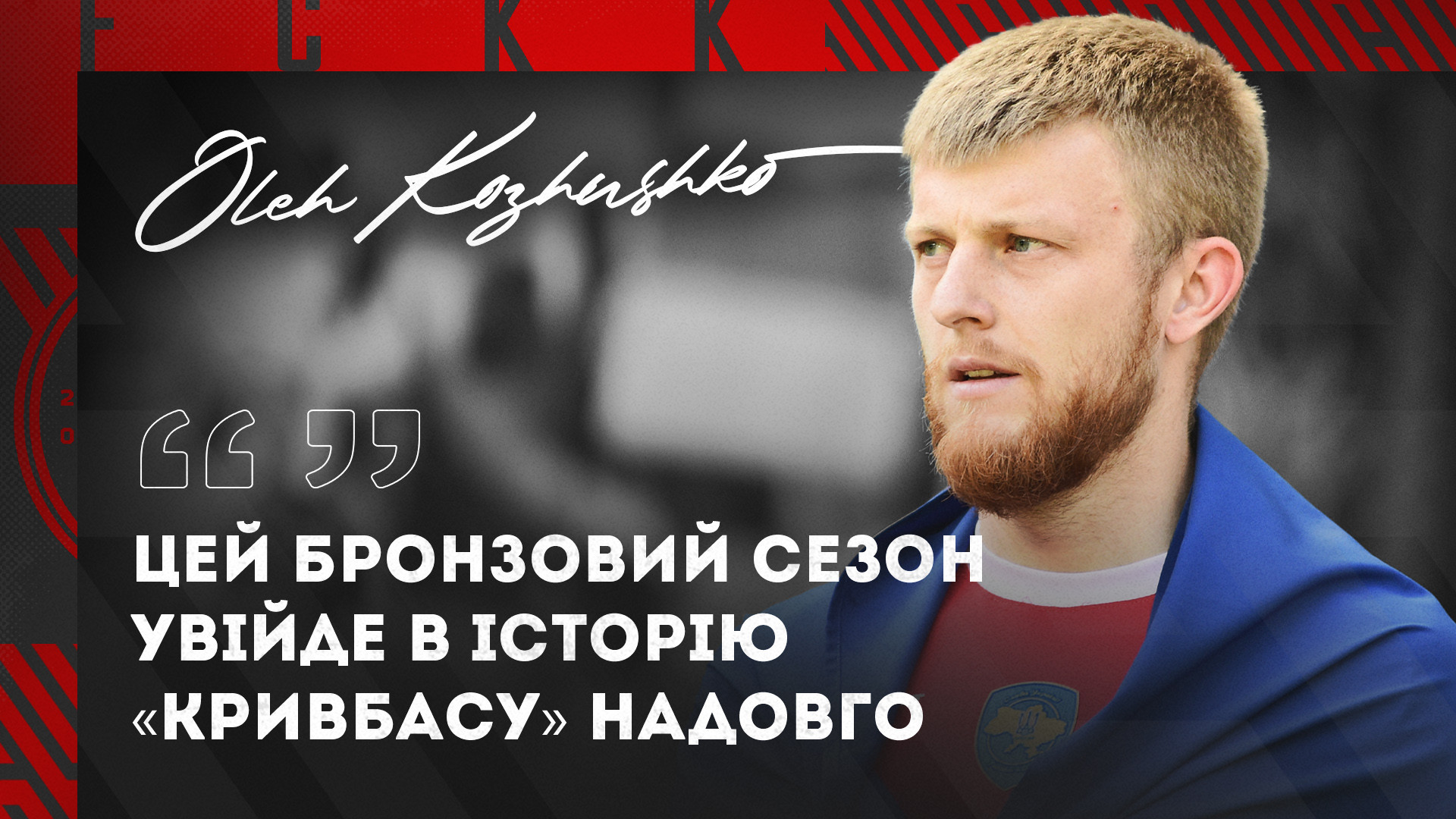 Олег Кожушко: Цей бронзовий сезон увійде в історію "Кривбасу" надовго}