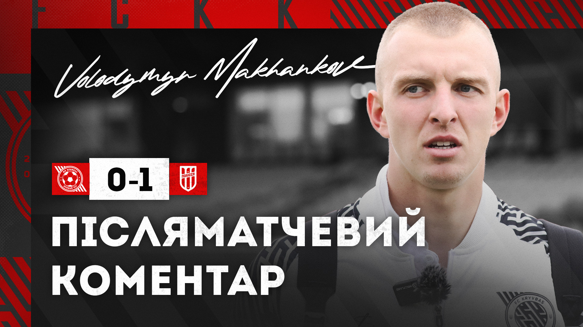 Володимир Маханьков: Кривий Ріг заслуговує на цей успіх і таку команду}