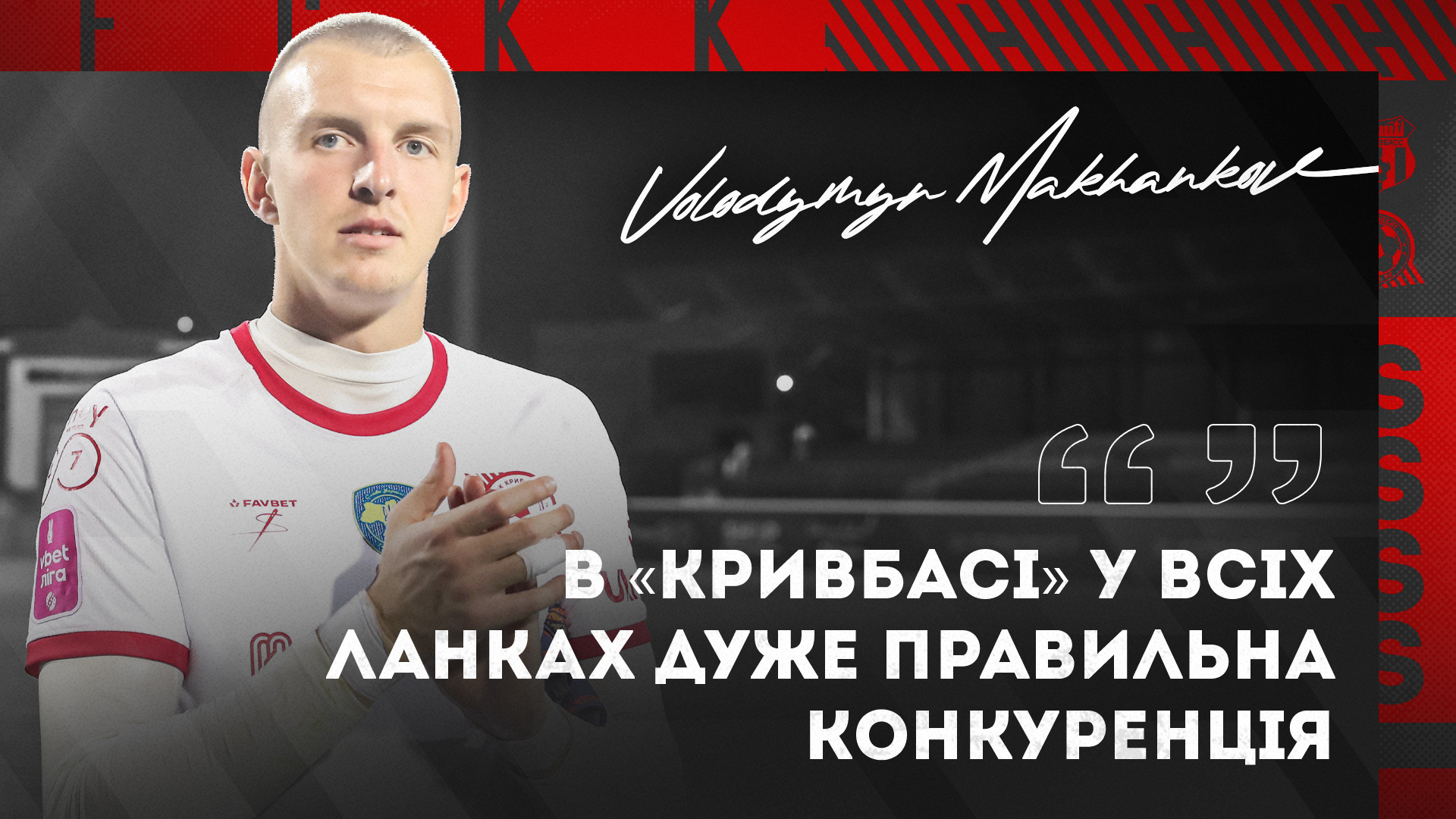 Володимир Маханьков: В "Кривбасі" у всіх ланках дуже правильна конкуренція}