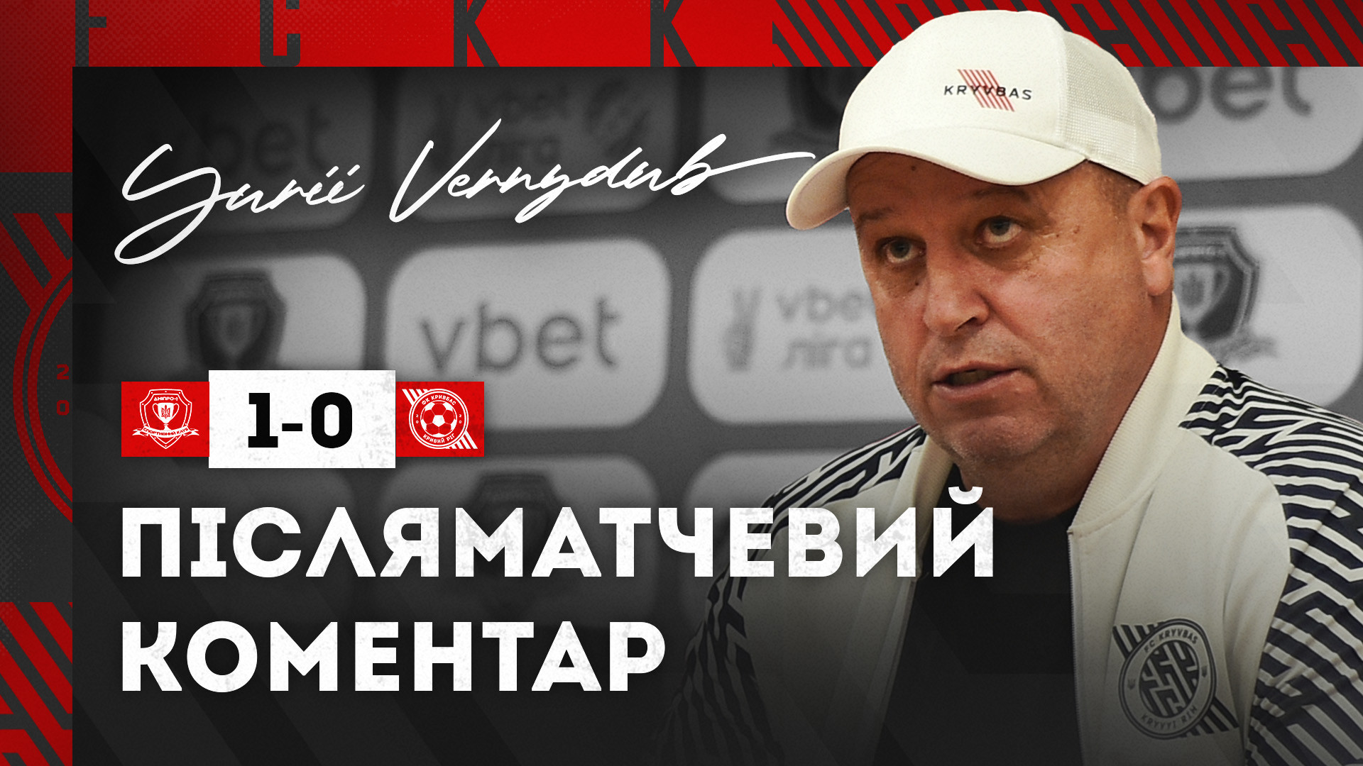 Юрій Вернидуб: Це наш найгірший матч в сезоні, але треба рухатись далі}