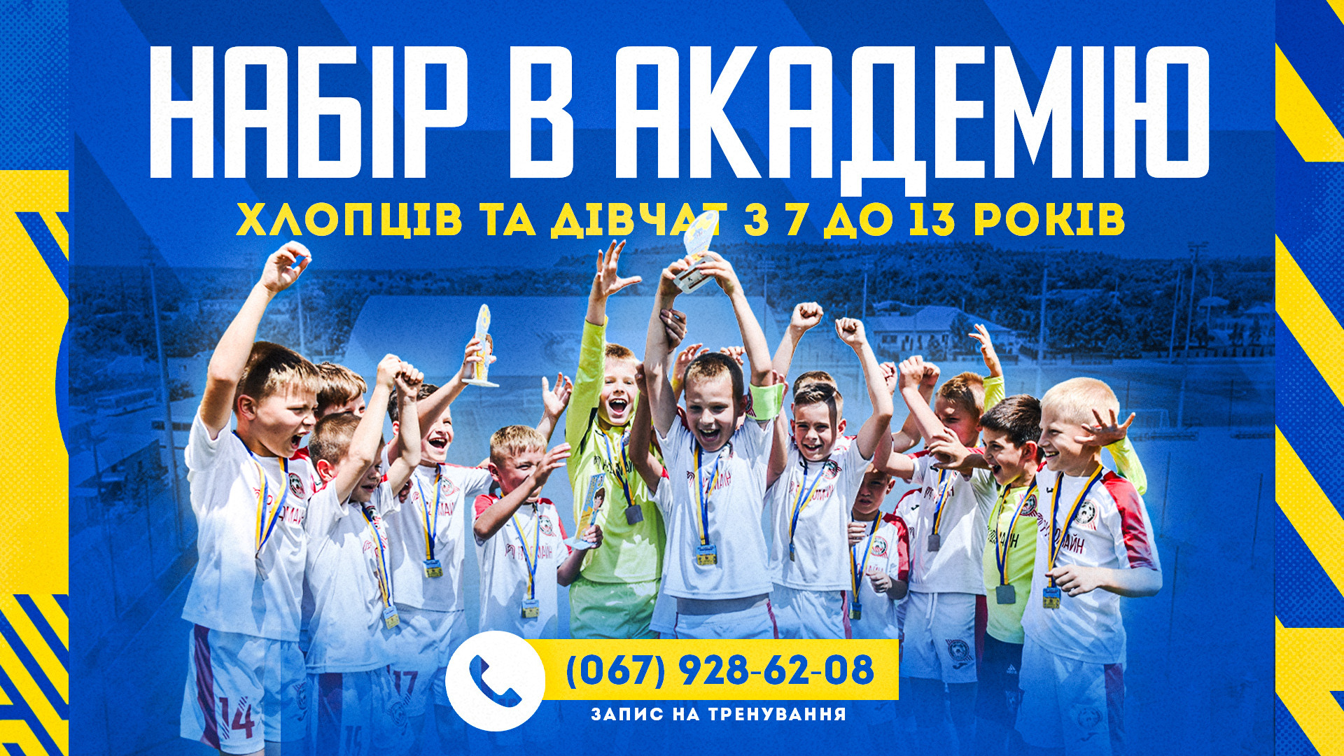 Набір до Футбольної Академії "Кривбас" хлопців і дівчат від 7 до 13 років}