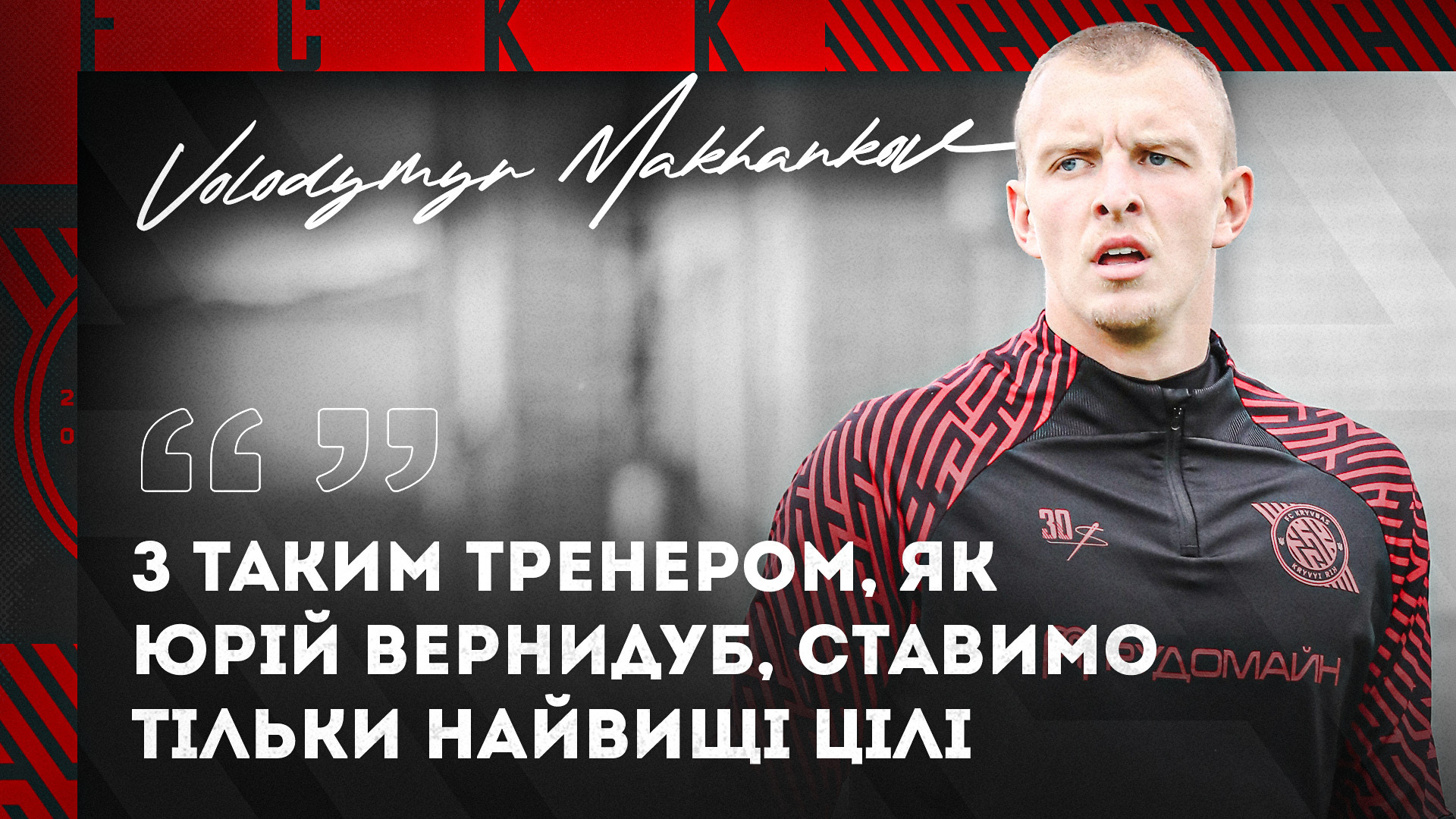 Володимир Маханьков: З таким тренером, як Юрій Вернидуб, ставимо тільки найвищі цілі}