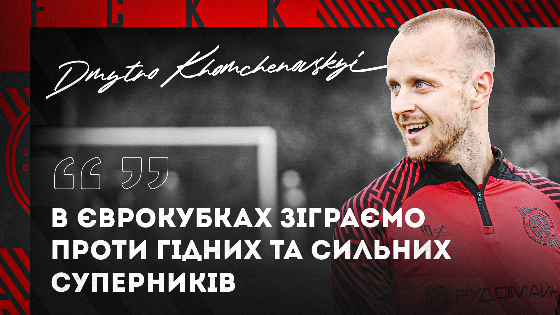 Дмитро Хомченовський: В єврокубках зіграємо проти гідних та сильних суперників}