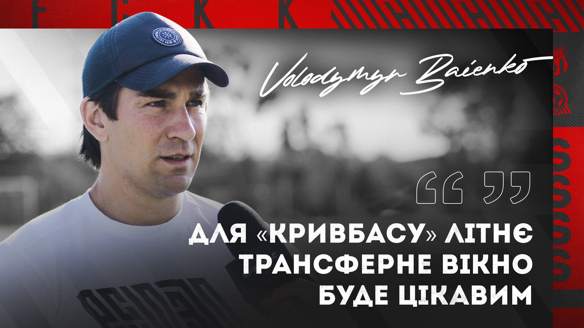 Володимир Баєнко: Для "Кривбасу" літнє трансферне вікно буде цікавим}