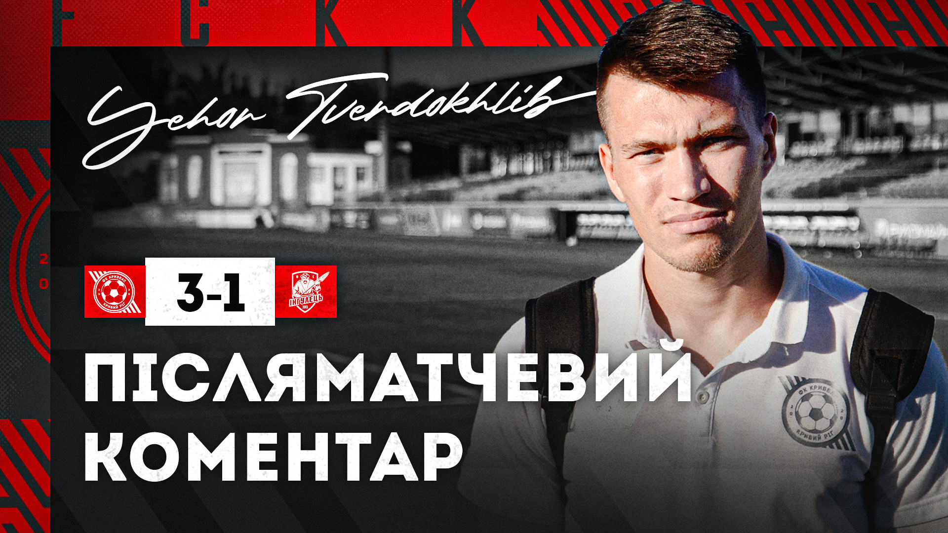 Єгор Твердохліб: Ми повинні якісно підготуватись до нового сезону}