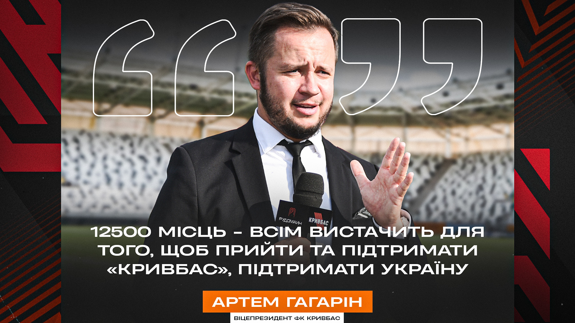 Артем Гагарін: 12500 місць - всім вистачить для того, щоб прийти та підтримати "Кривбас", підтримати Україну}