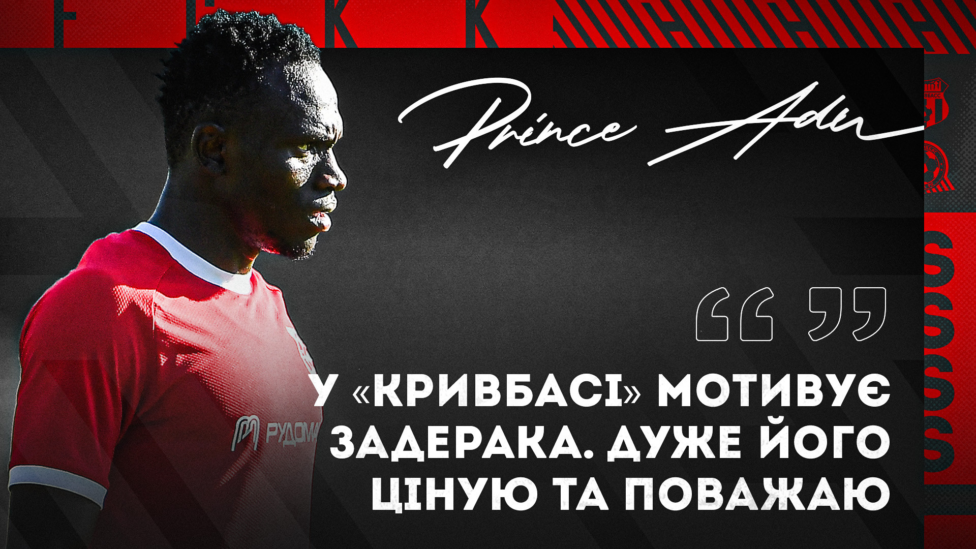 Прінс Аду: У "Кривбасі" мотивує Задерака. Дуже його ціную та поважаю}