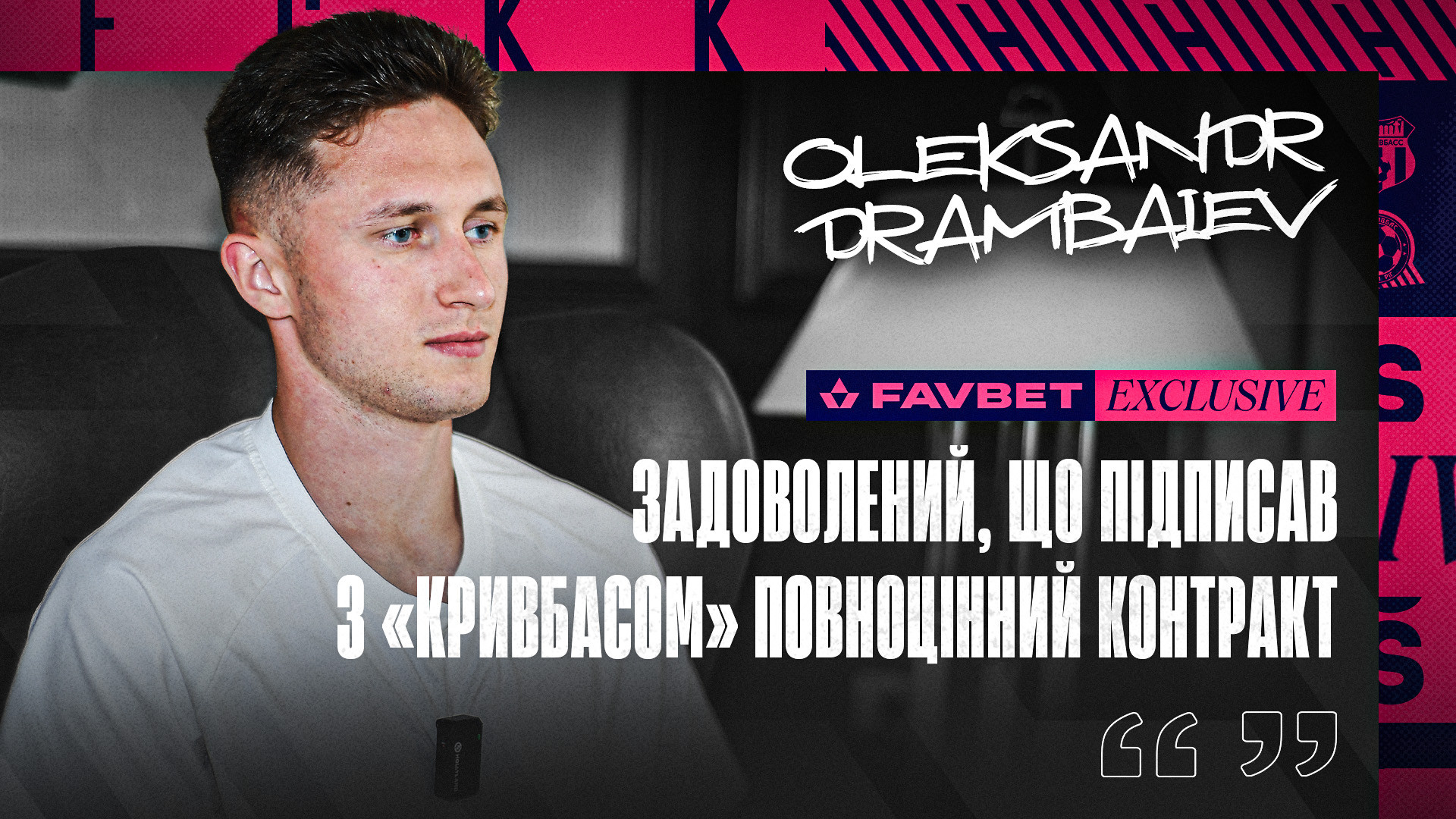 Олександр Драмбаєв: Задоволений, що підписав з "Кривбасом" повноцінний контракт}