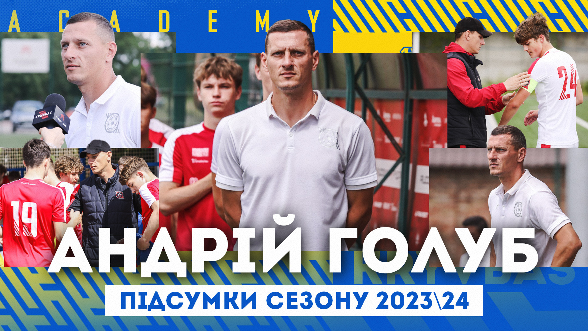 Андрій Голуб: У новому сезоні налаштовані боротись за медалі ДЮФЛУ}