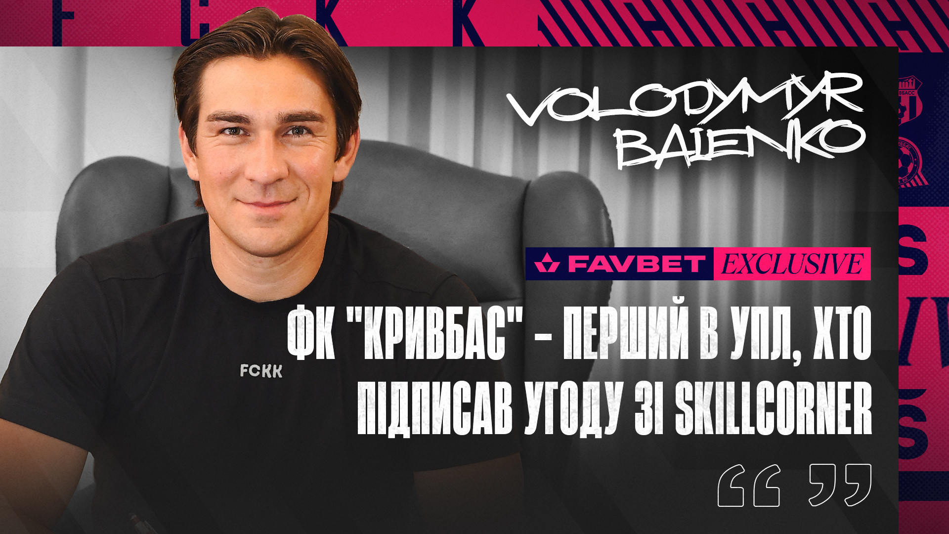 Володимир Баєнко: ФК "Кривбас" - перший в УПЛ, хто підписав угоду зі SkillCorner}