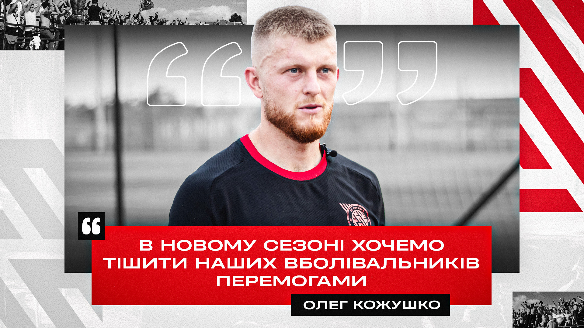 Олег Кожушко: В новому сезоні хочемо тішити наших вболівальників перемогами}