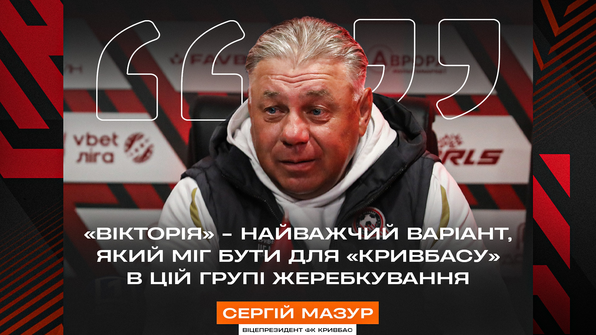 Сергій Мазур: "Вікторія" - найважчий варіант, який міг бути для "Кривбасу" в цій групі жеребкування}