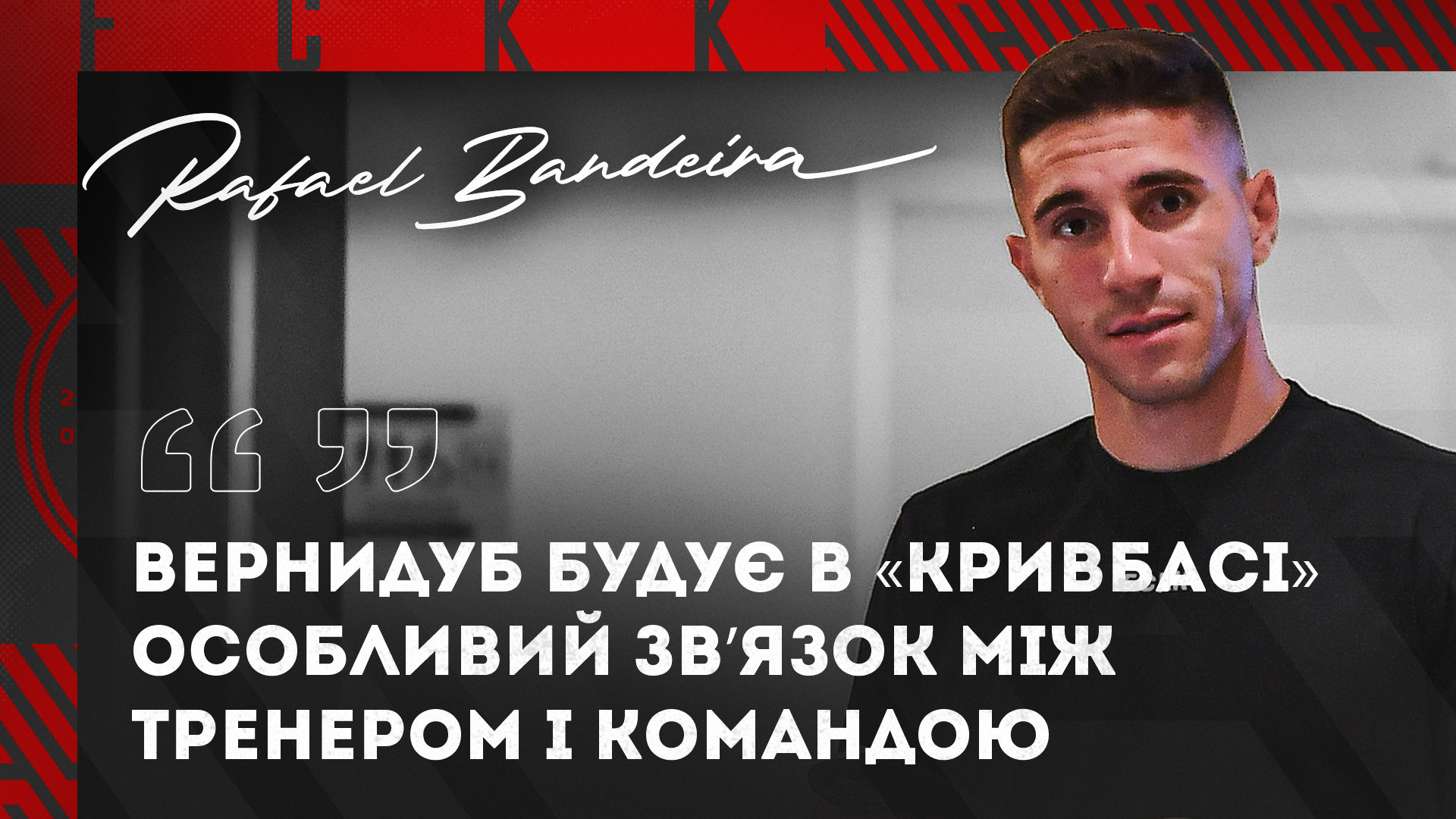 Рафаель Бандейра: Вернидуб будує в "Кривбасі" особливий зв’язок між тренером і командою}