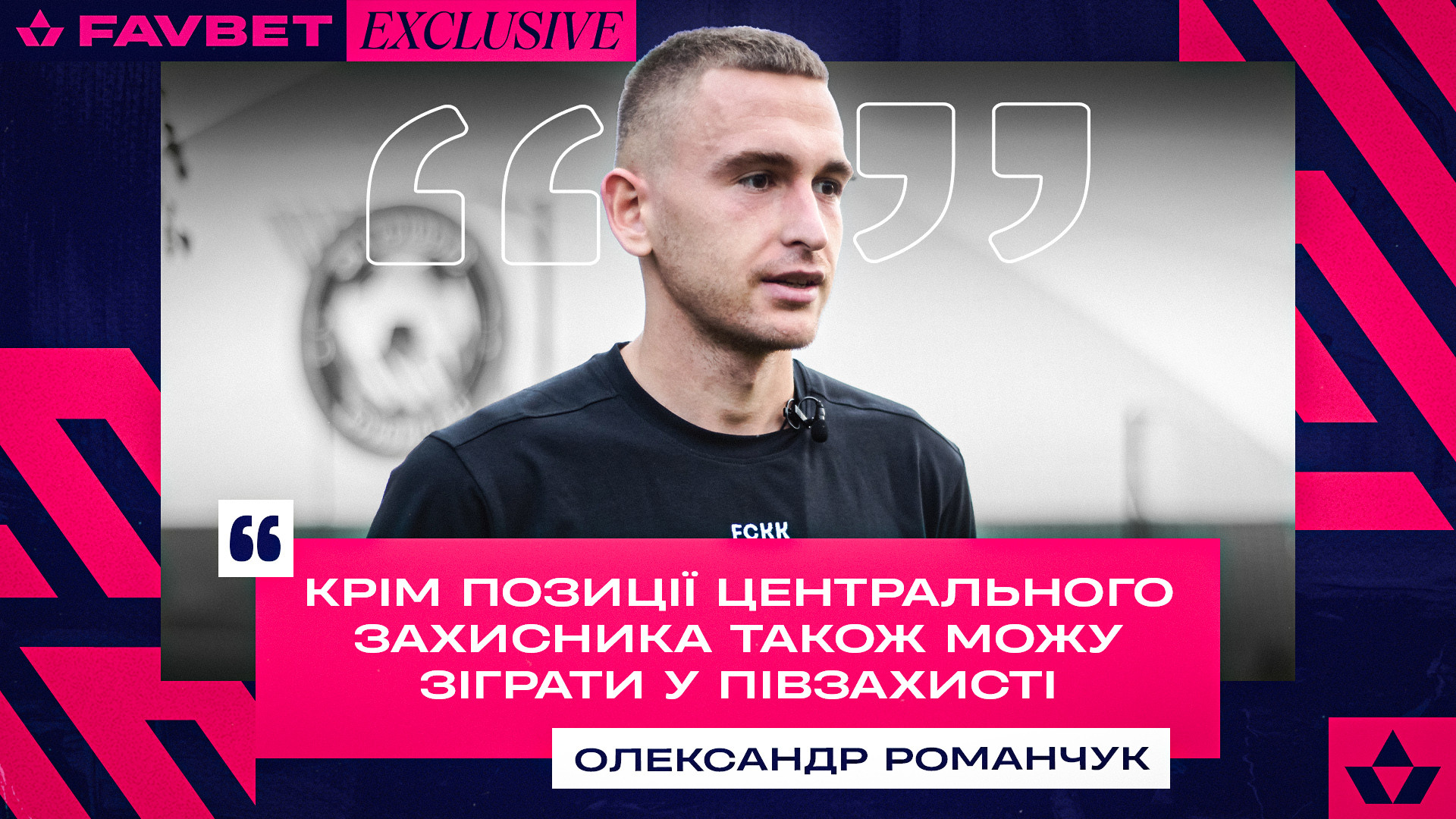 Олександр Романчук: Крім позиції центрального захисника також можу зіграти у півзахисті}