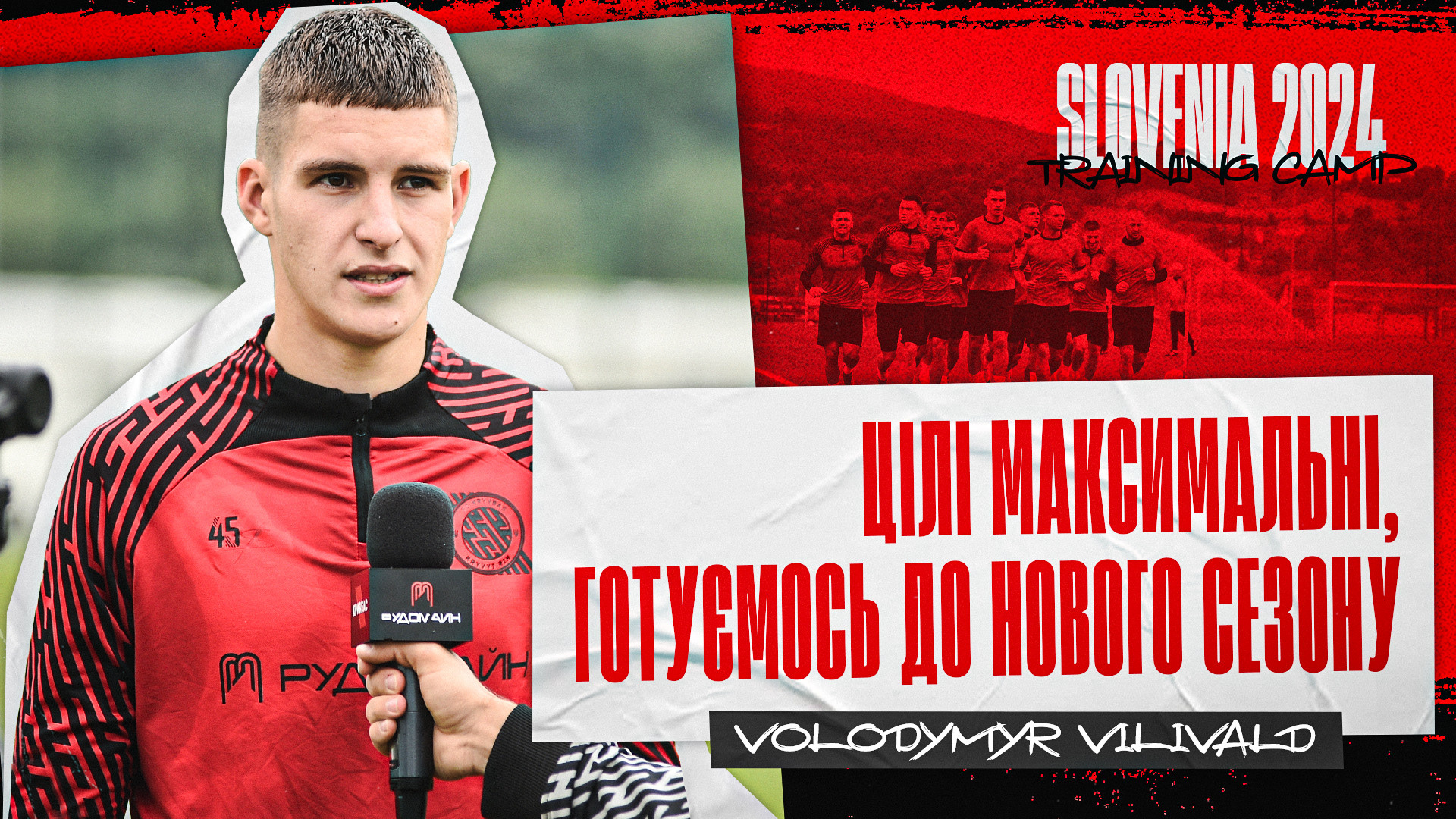 Володимир Вілівальд: Цілі максимальні, готуємось до нового сезону}