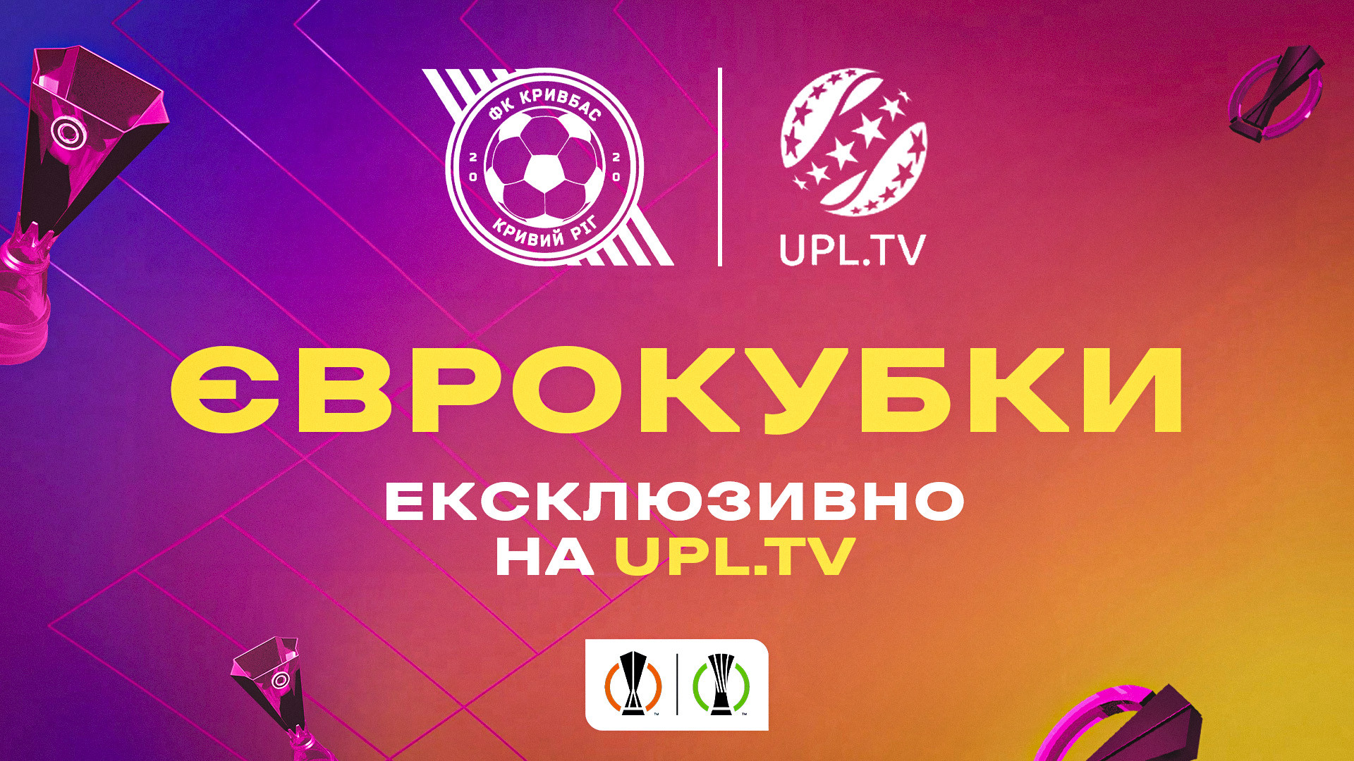 Матчі за участі "Кривбасу" у кваліфікації до Ліги Європи - ексклюзивно на UPL.TV!}