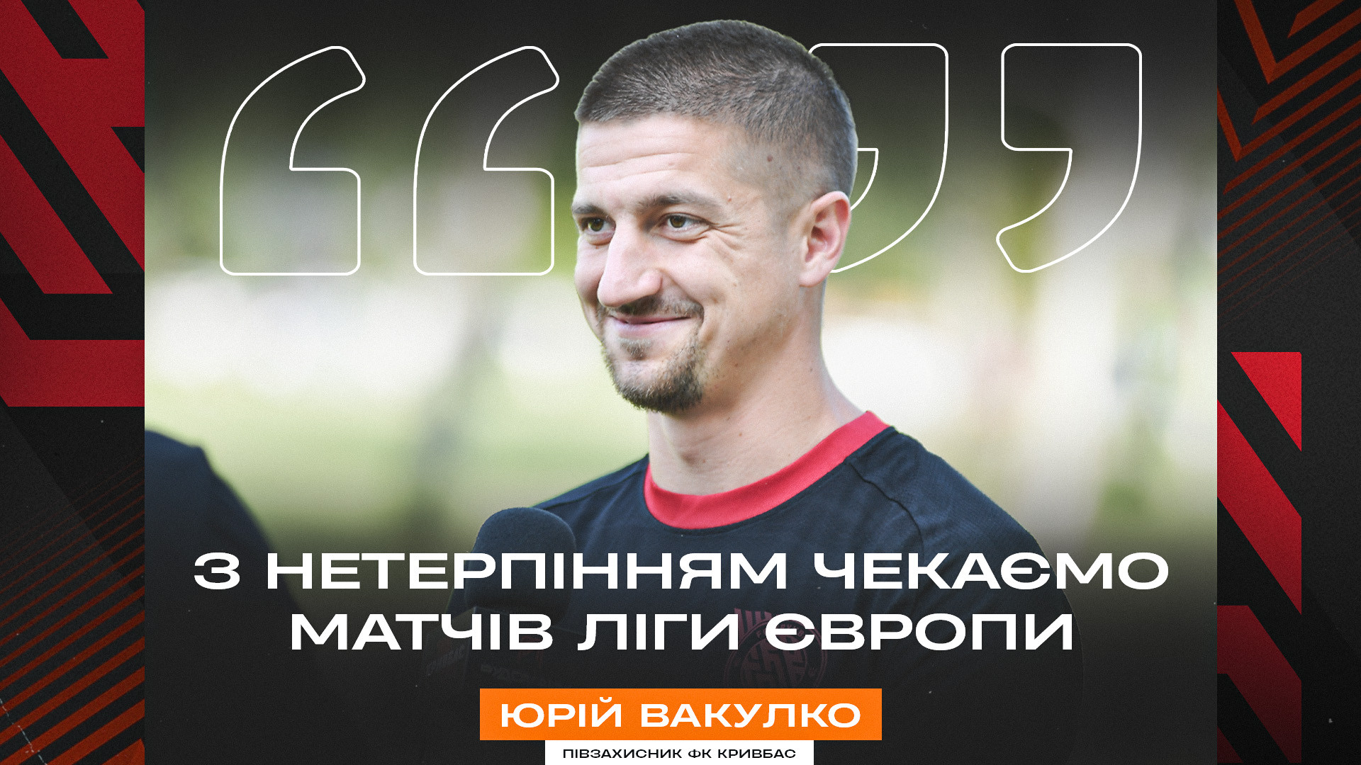 Юрій Вакулко: З нетерпінням чекаємо матчів Ліги Європи}