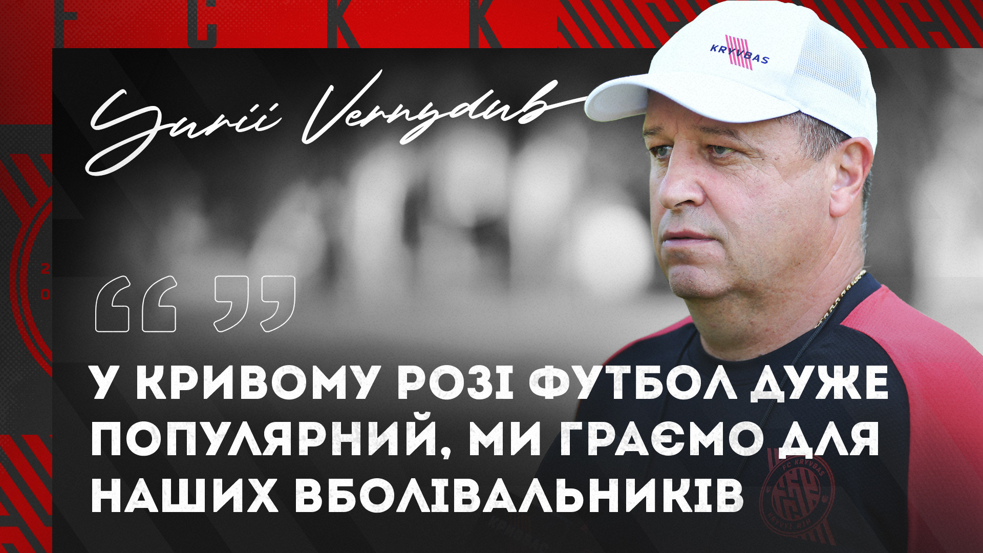 Юрій Вернидуб: У Кривому Розі футбол дуже популярний, ми граємо для наших вболівальників}