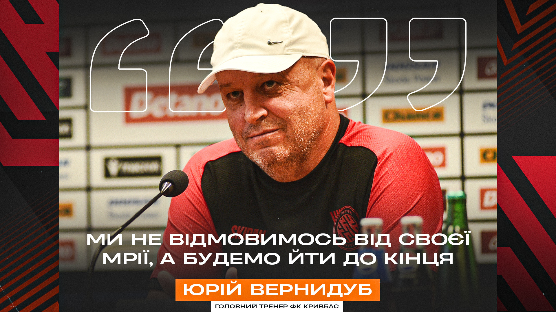 Юрій Вернидуб: Ми не відмовимось від своєї мрії та будемо йти до кінця}