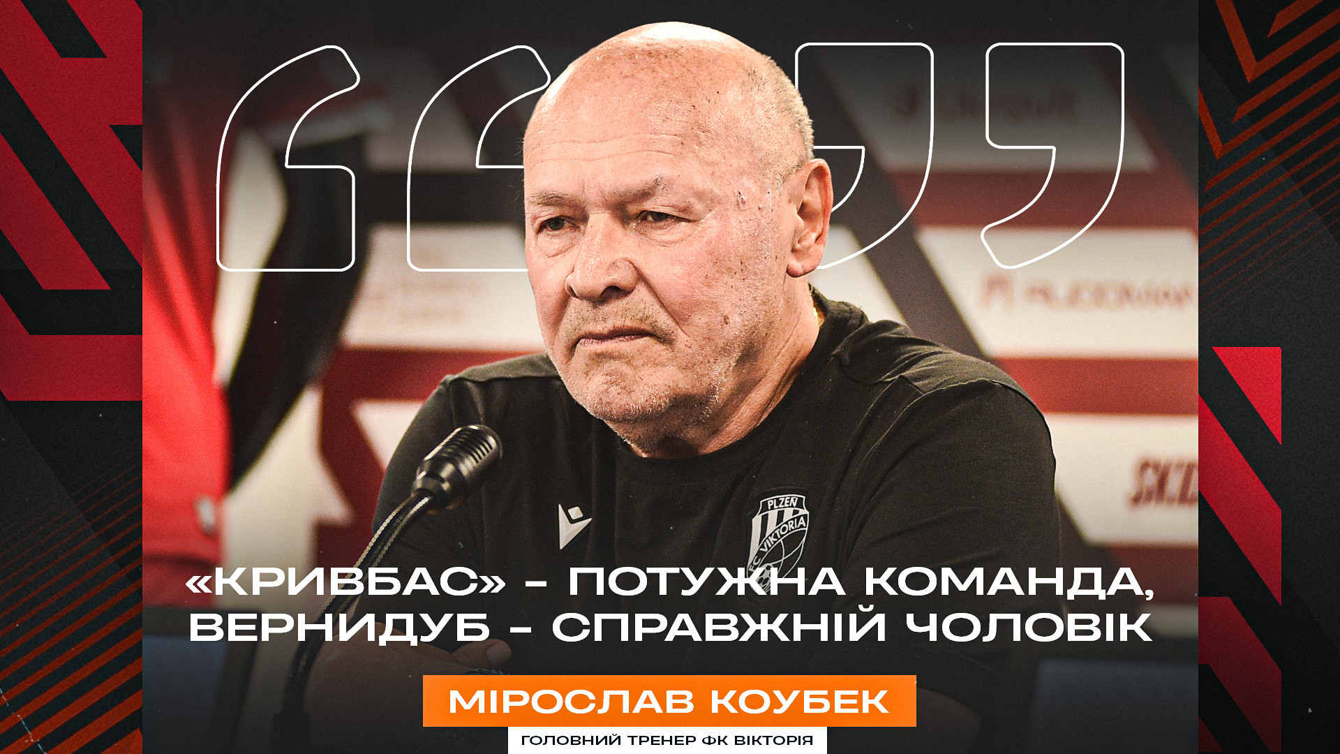 Мірослав Коубек: "Кривбас" - потужна команда, Вернидуб - справжній чоловік}