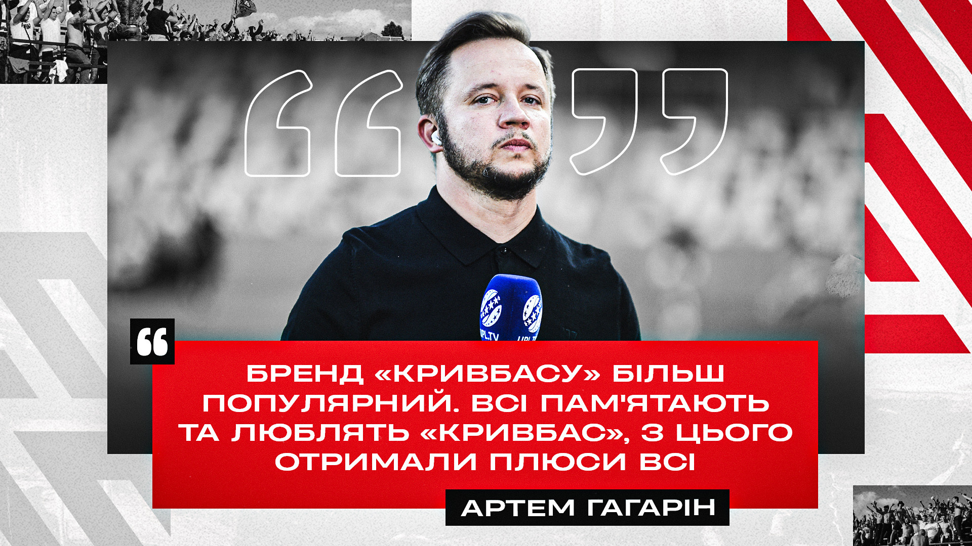 Артем Гагарін: Бренд "Кривбасу" більш популярний. З цього отримали плюси всі}