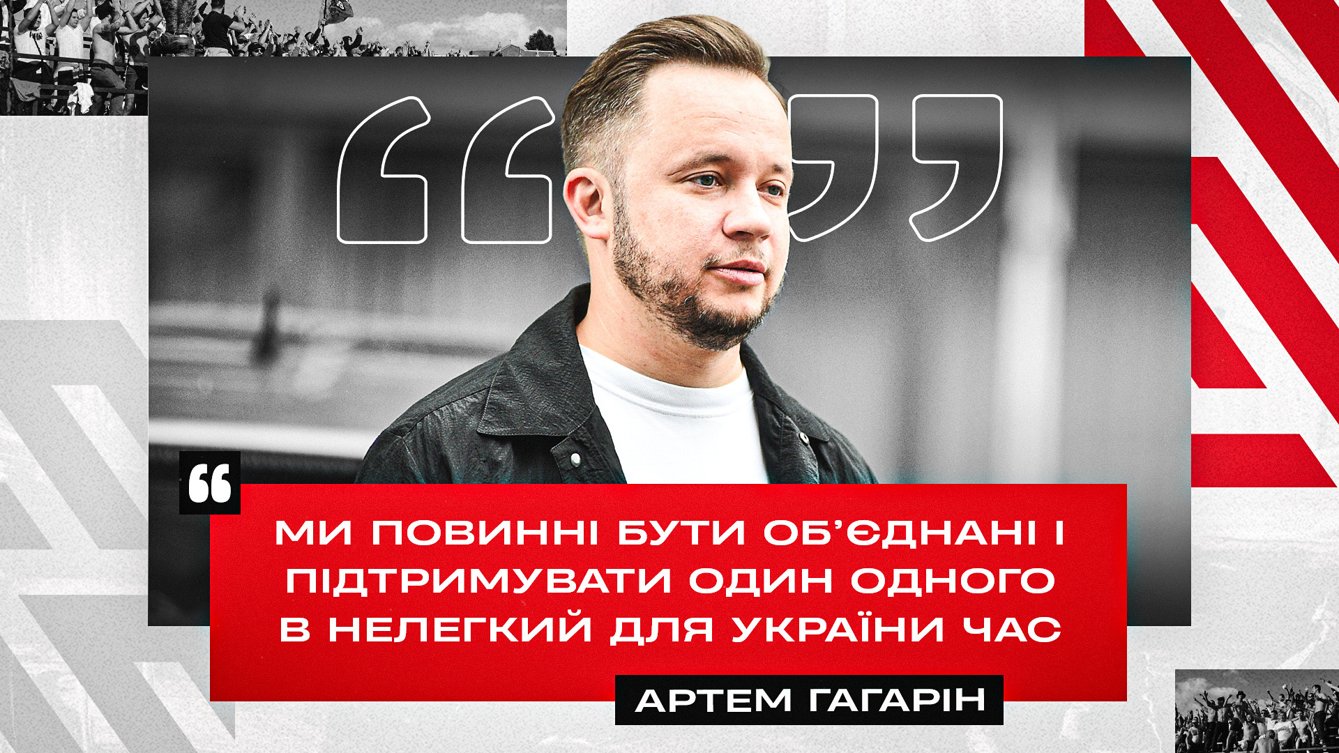 Артем Гагарін: Ми повинні бути об’єднані і підтримувати один одного в нелегкий для України час}