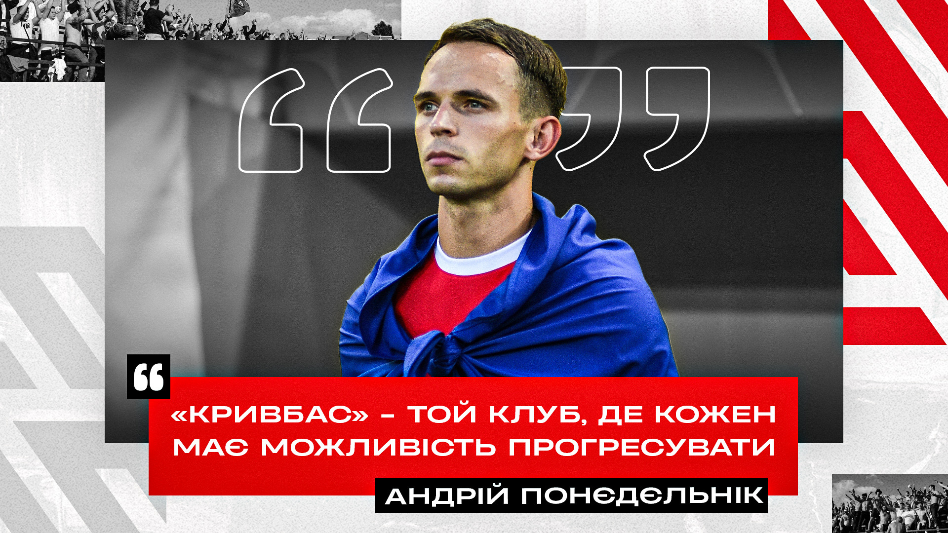 Андрій Понєдєльнік: "Кривбас" - той Клуб, де кожен має можливість прогресувати}