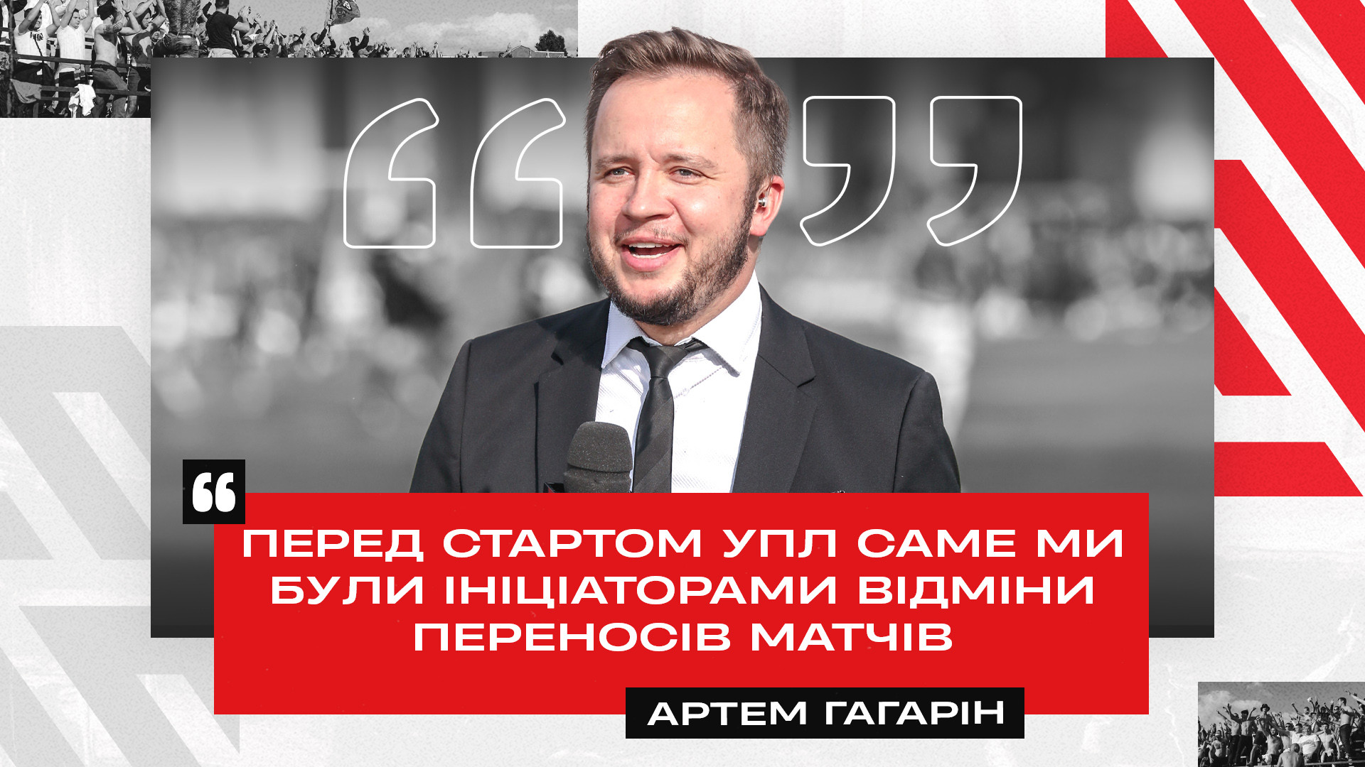 Артем Гагарін: Перед стартом УПЛ саме ми були ініціаторами відміни переносів матчів}