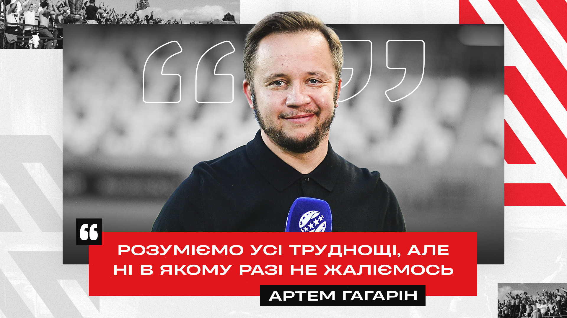 Артем Гагарін: Розуміємо усі труднощі, але ні в якому разі не жаліємось}