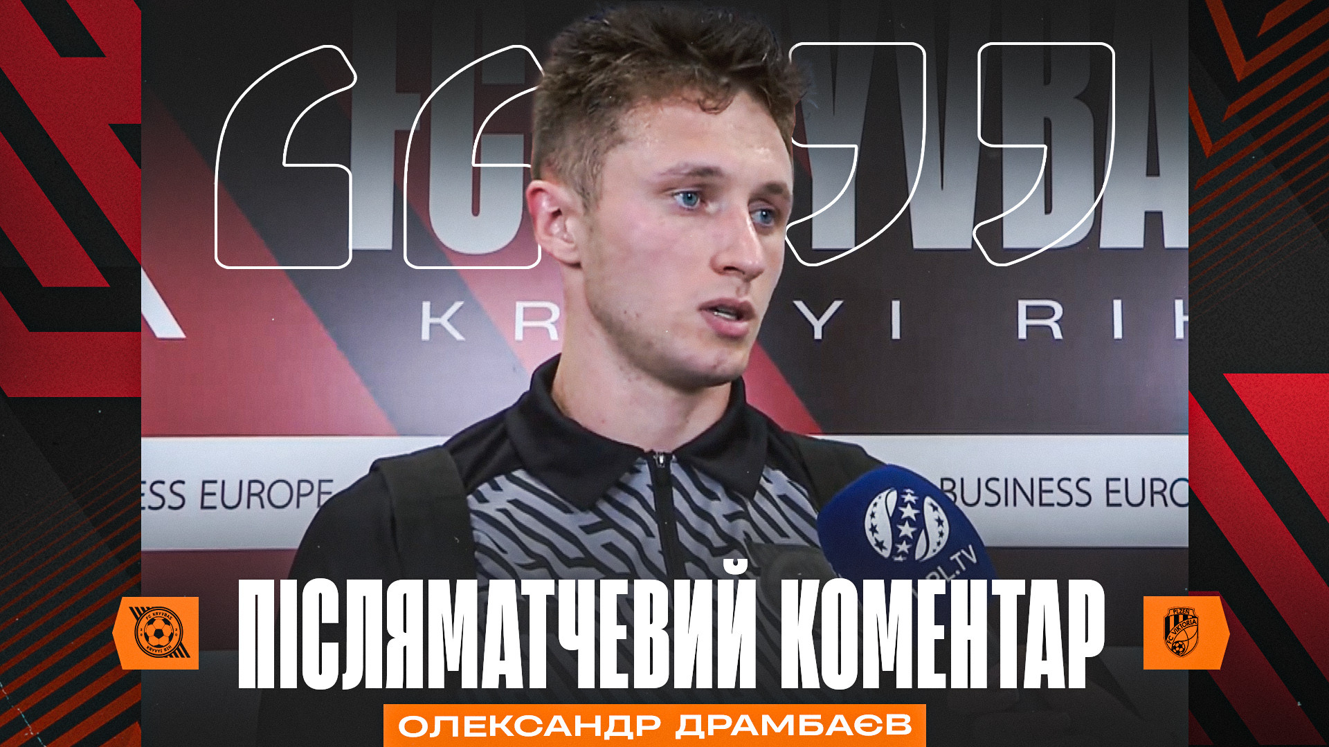 Олександр Драмбаєв: Відчуваємо, що можемо додати в грі у Пльзені}