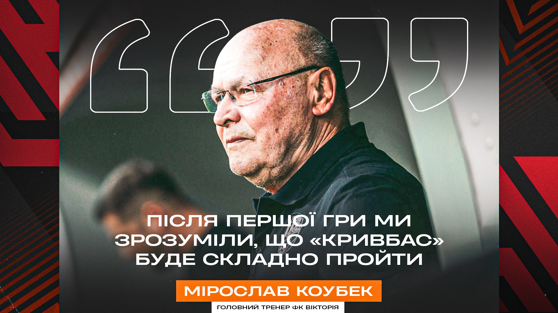 Мірослав Коубек: Після першої гри ми зрозуміли, що "Кривбас" буде складно пройти}