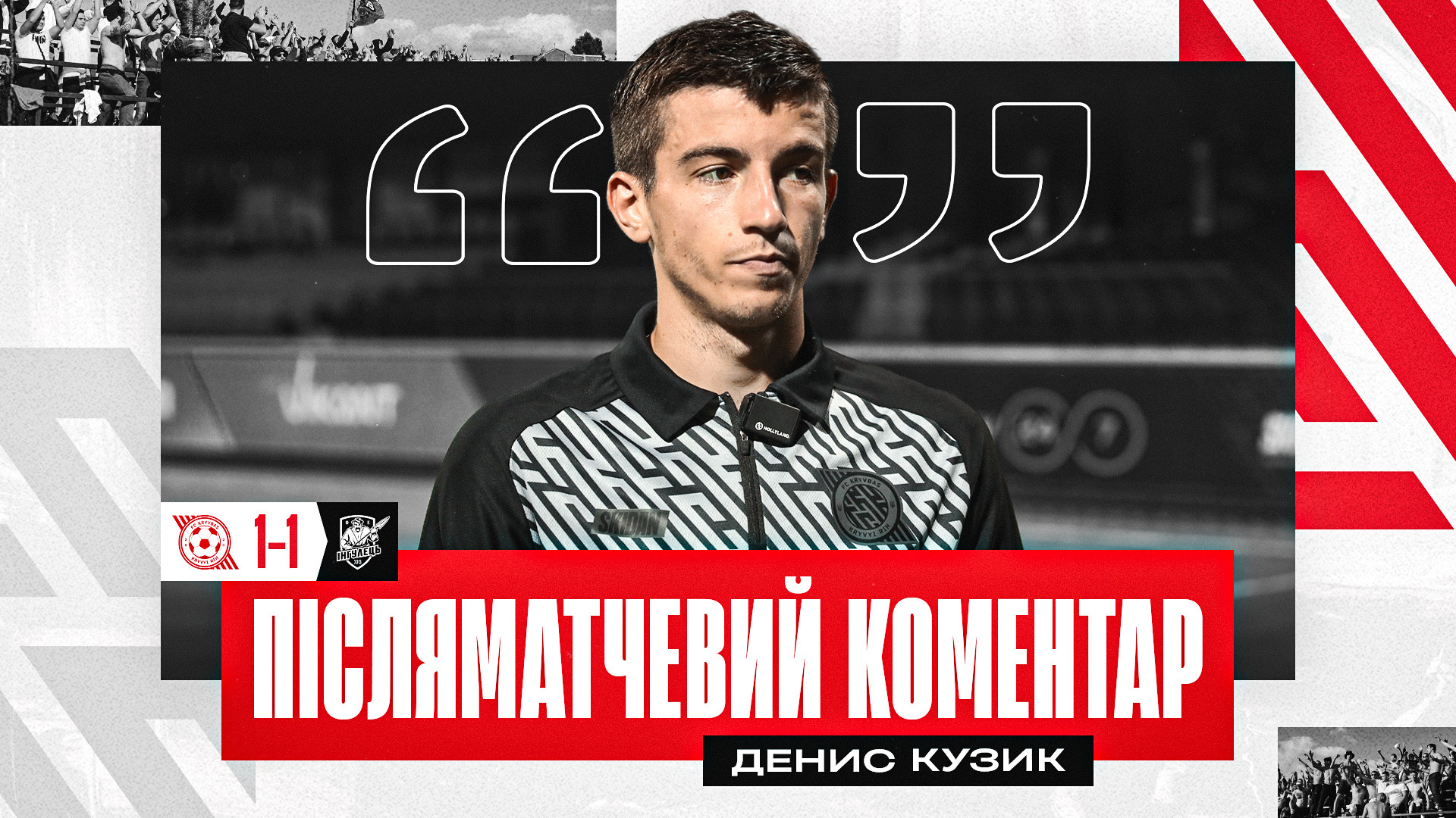 Денис Кузик: Дуже приємно нарешті зіграти на рідному стадіоні}