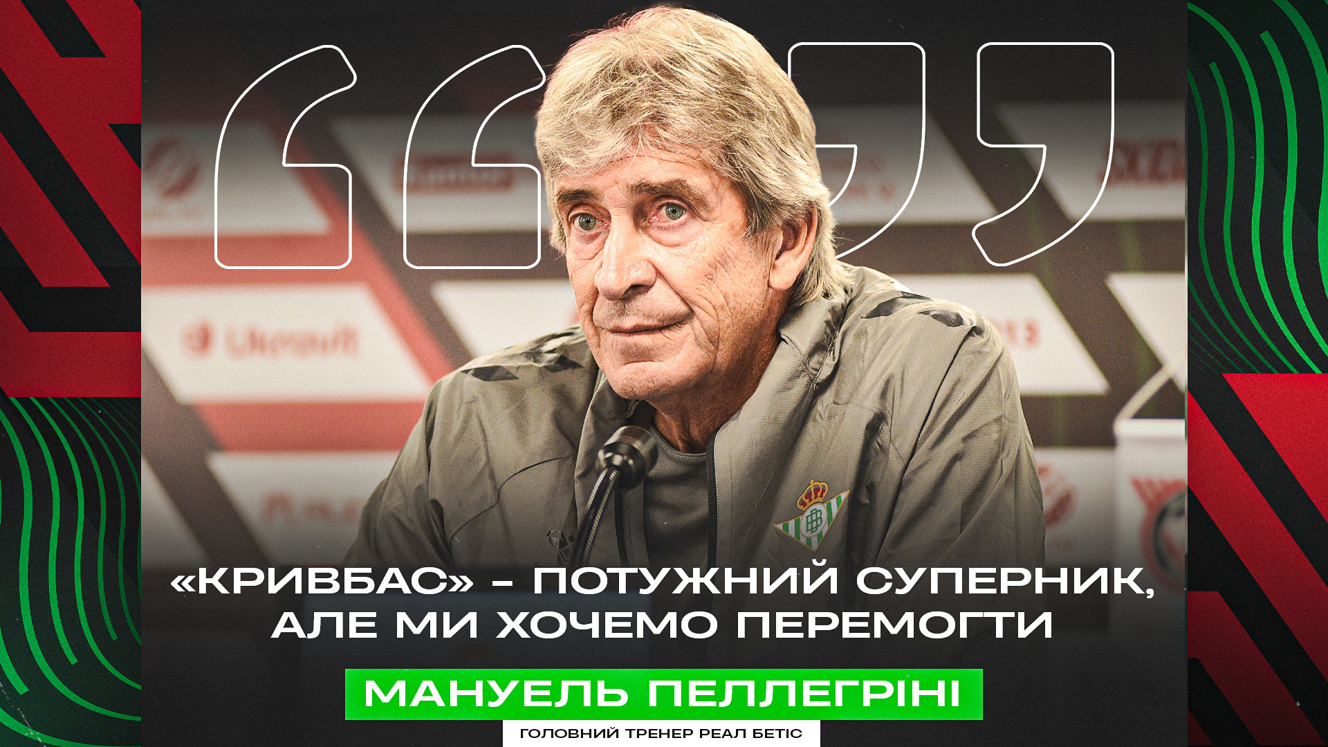 Мануель Пеллегріні: "Кривбас" - потужний суперник, але ми хочемо перемогти}